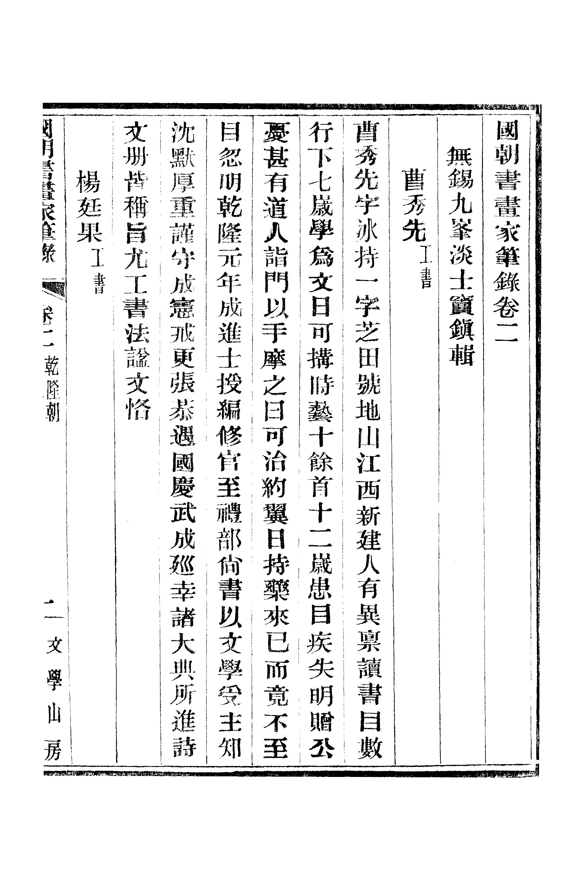 江氏聚珍板丛书·二集·国朝书画家笔录：卷二 01.pdf 第2页