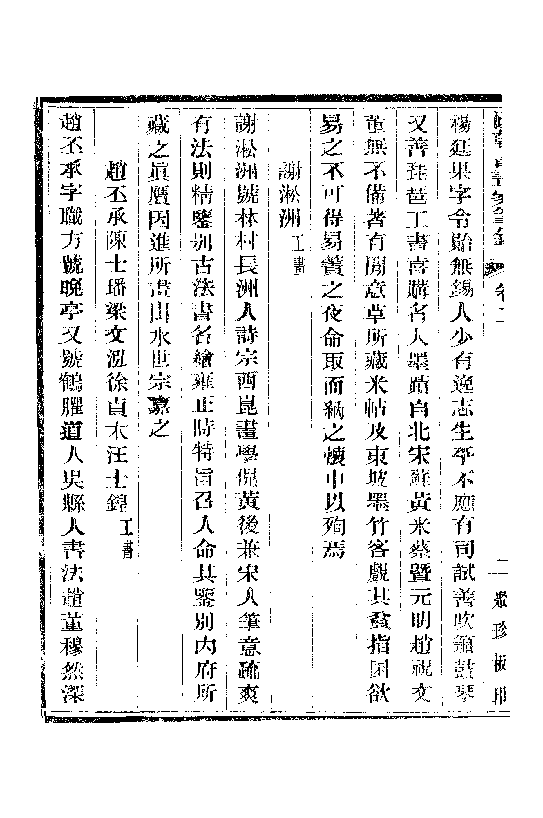 江氏聚珍板丛书·二集·国朝书画家笔录：卷二 01.pdf 第3页