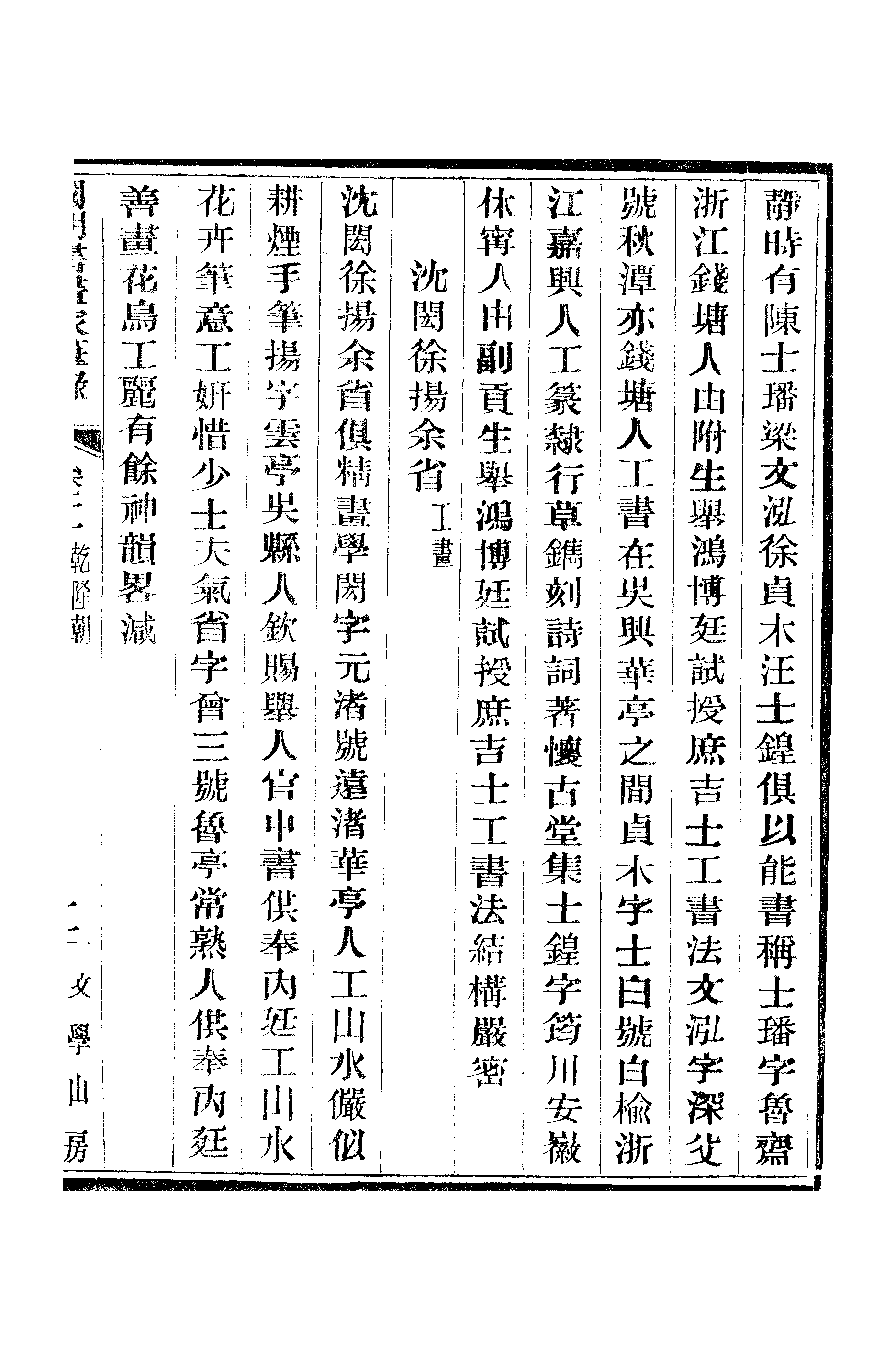 江氏聚珍板丛书·二集·国朝书画家笔录：卷二 01.pdf 第4页