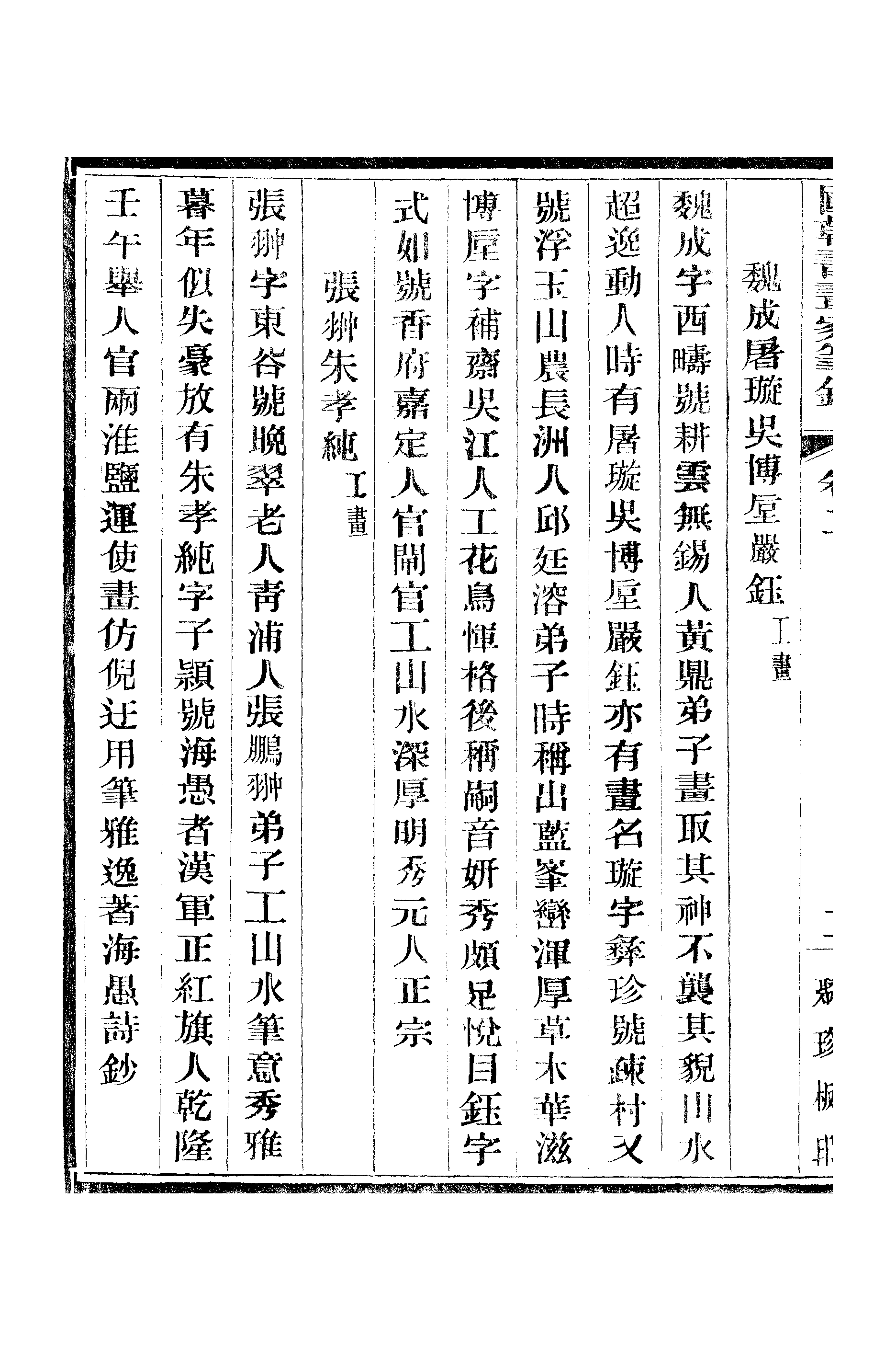 江氏聚珍板丛书·二集·国朝书画家笔录：卷二 01.pdf 第5页