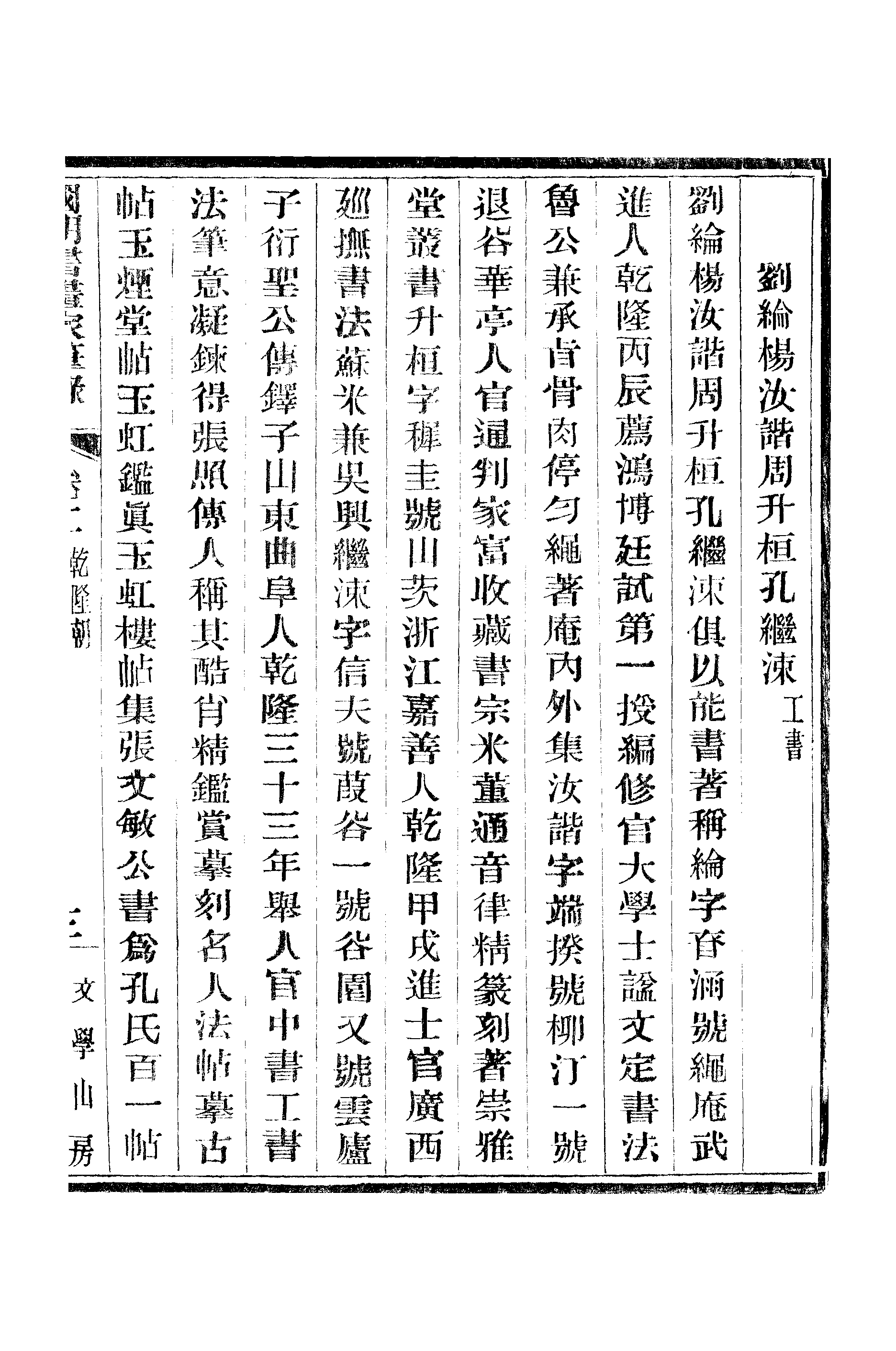 江氏聚珍板丛书·二集·国朝书画家笔录：卷二 01.pdf 第6页