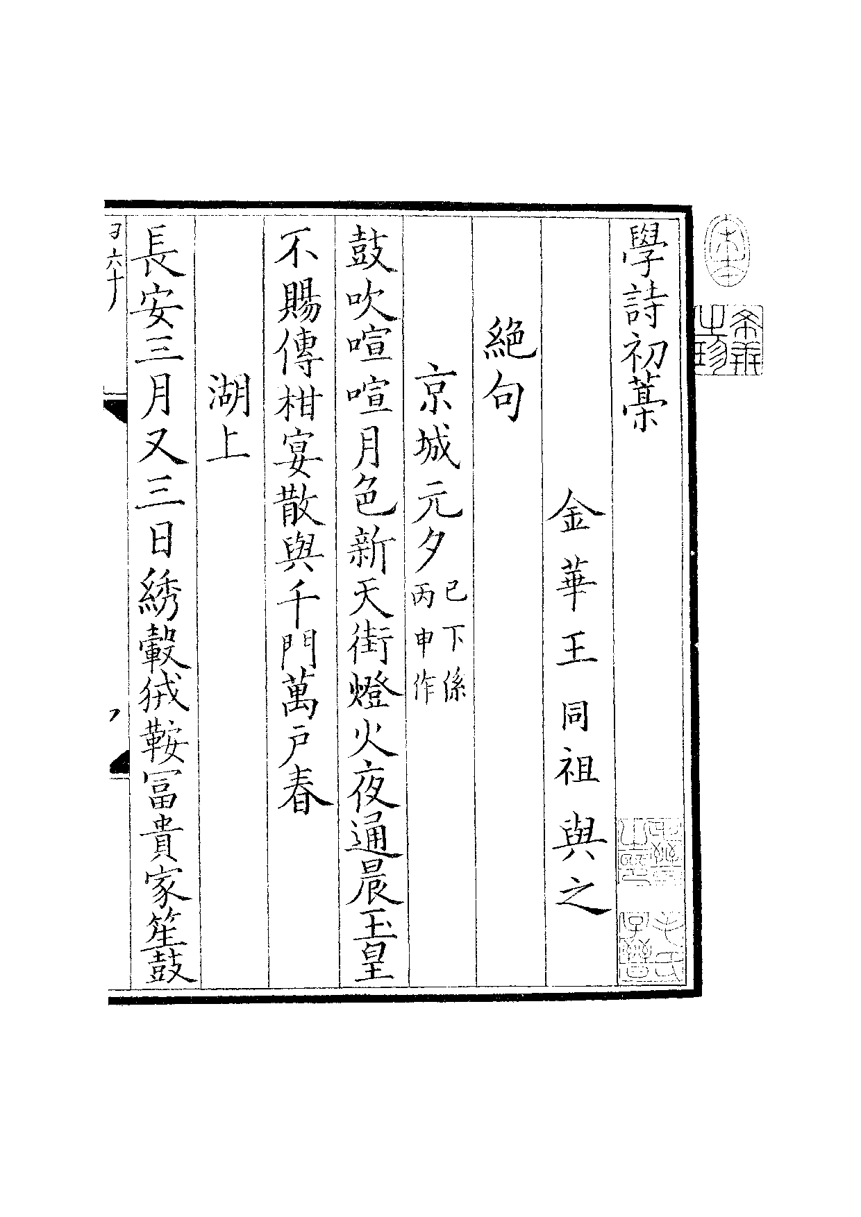 景宋钞南宋群贤六十家小集27-学诗初藁.pdf 第2页