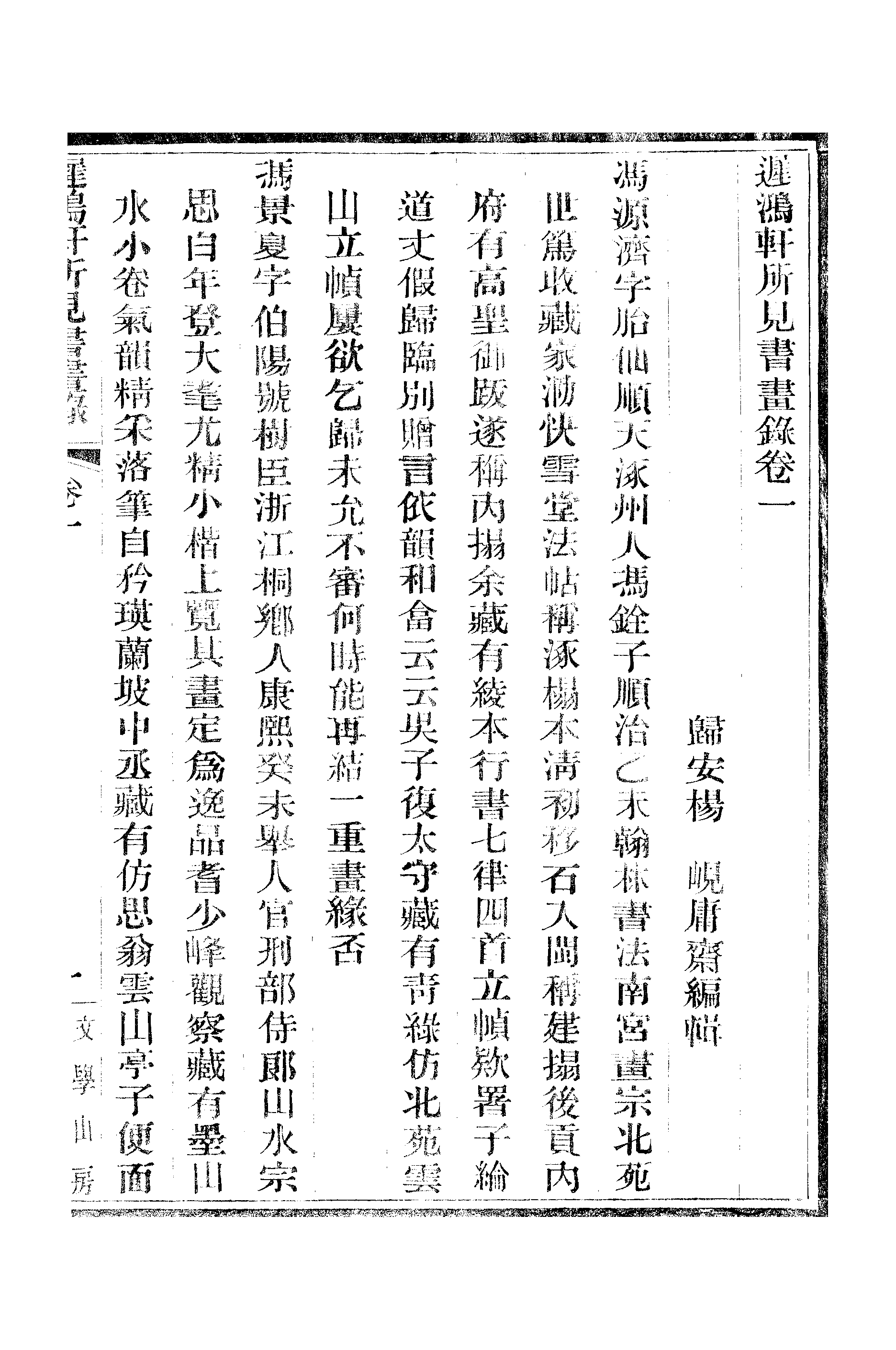 江氏聚珍板丛书·二集·遲鸿轩所见书画录：卷一.pdf 第2页