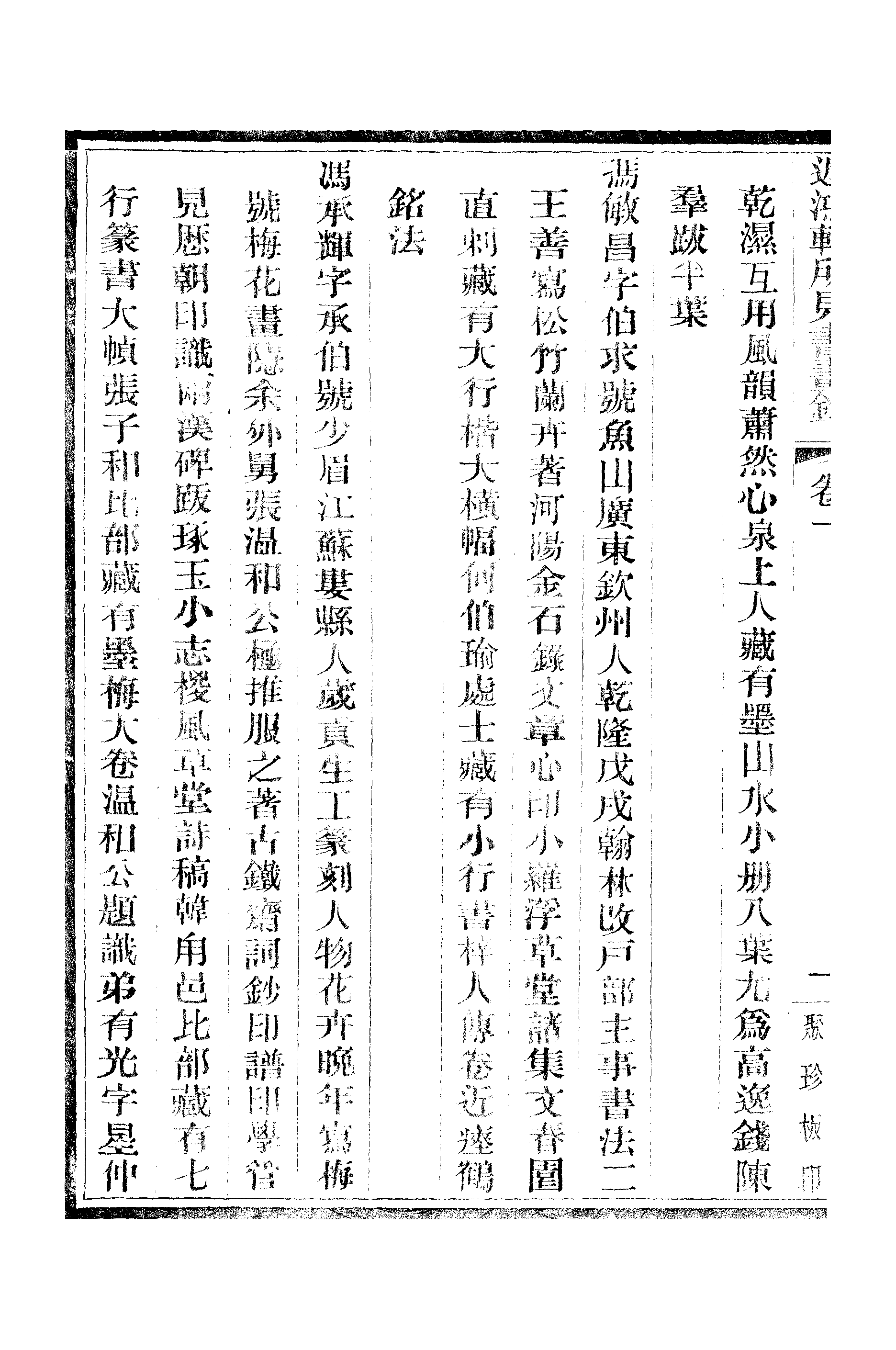 江氏聚珍板丛书·二集·遲鸿轩所见书画录：卷一.pdf 第3页