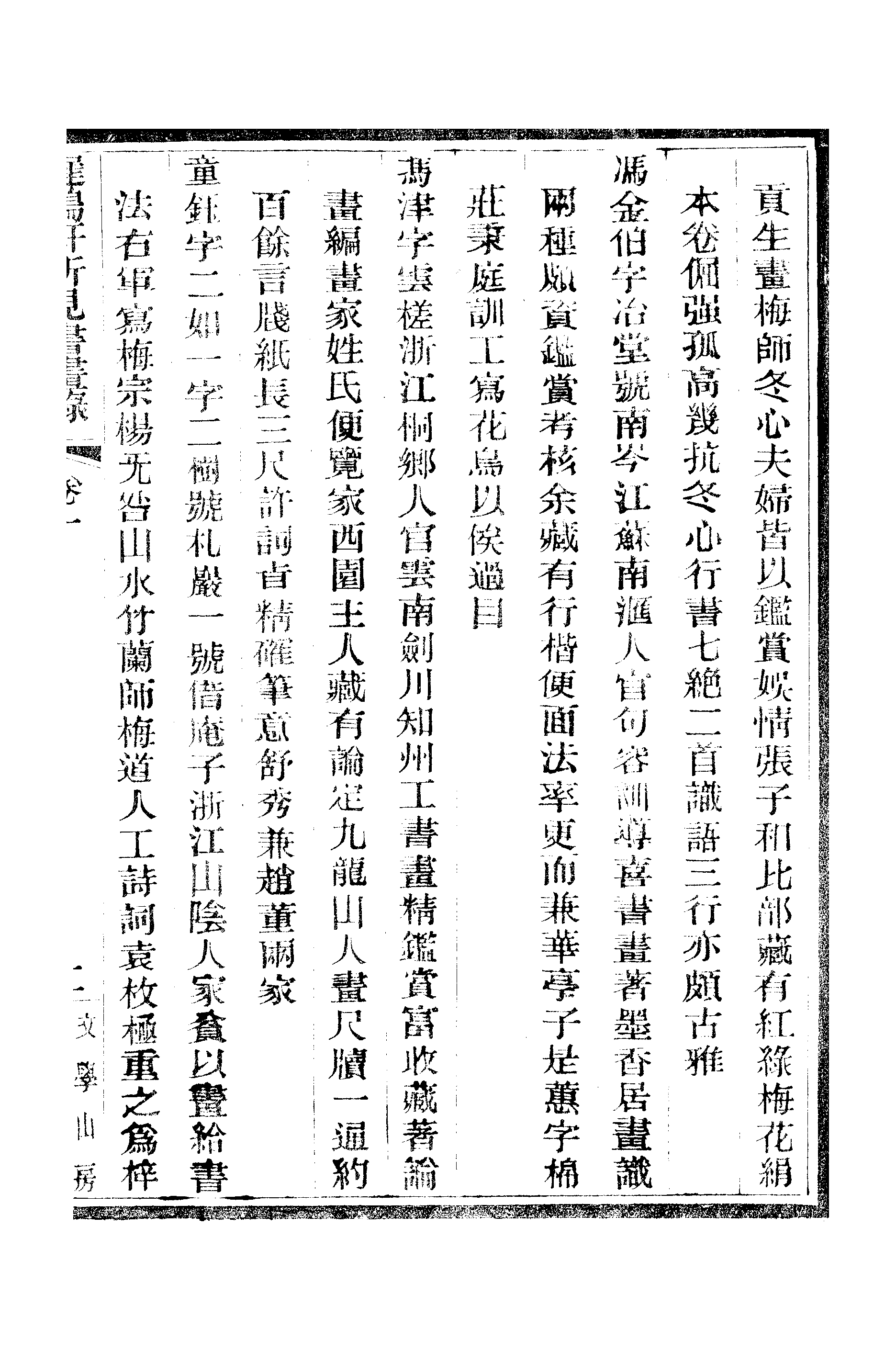 江氏聚珍板丛书·二集·遲鸿轩所见书画录：卷一.pdf 第4页