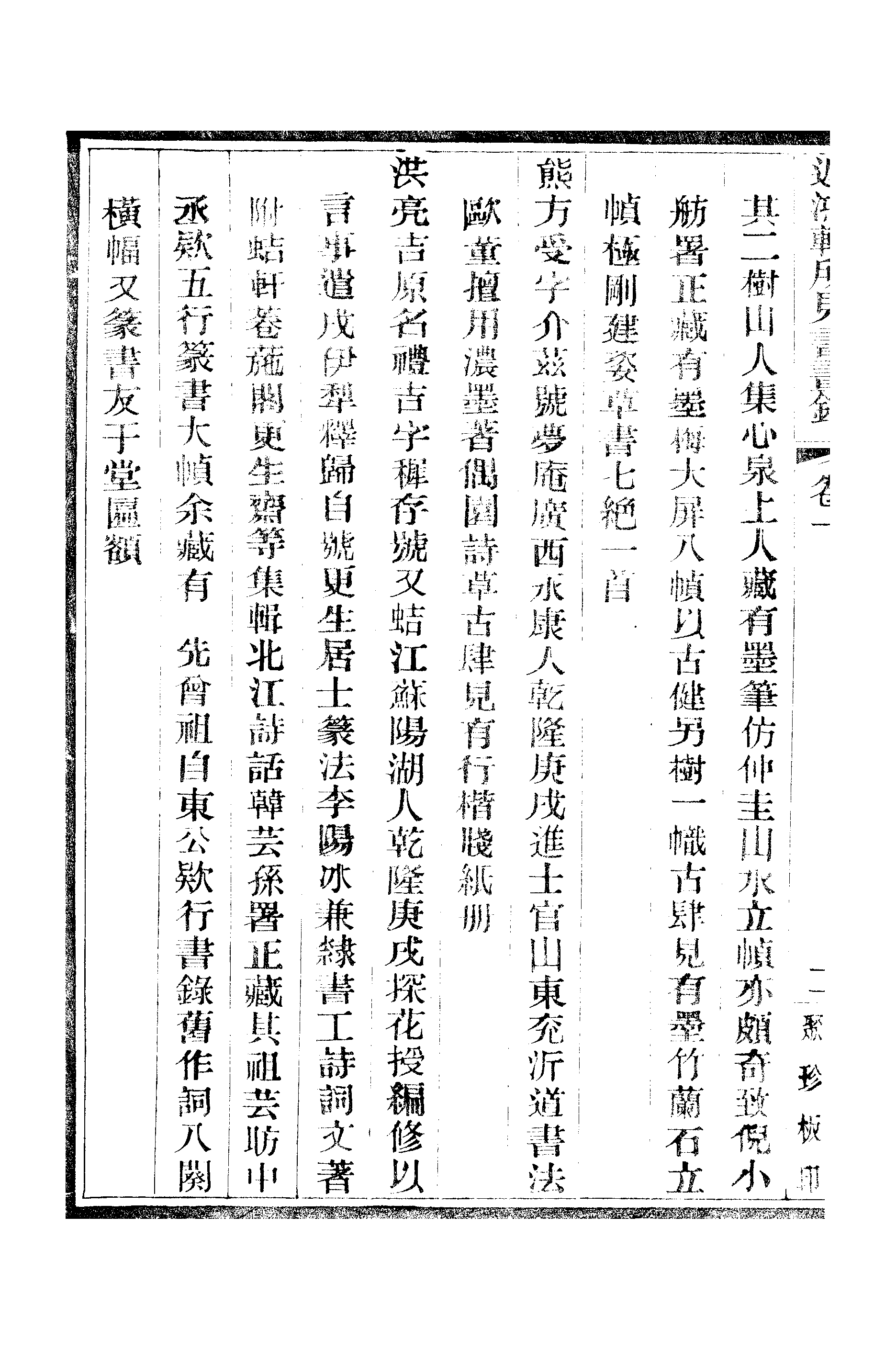 江氏聚珍板丛书·二集·遲鸿轩所见书画录：卷一.pdf 第5页