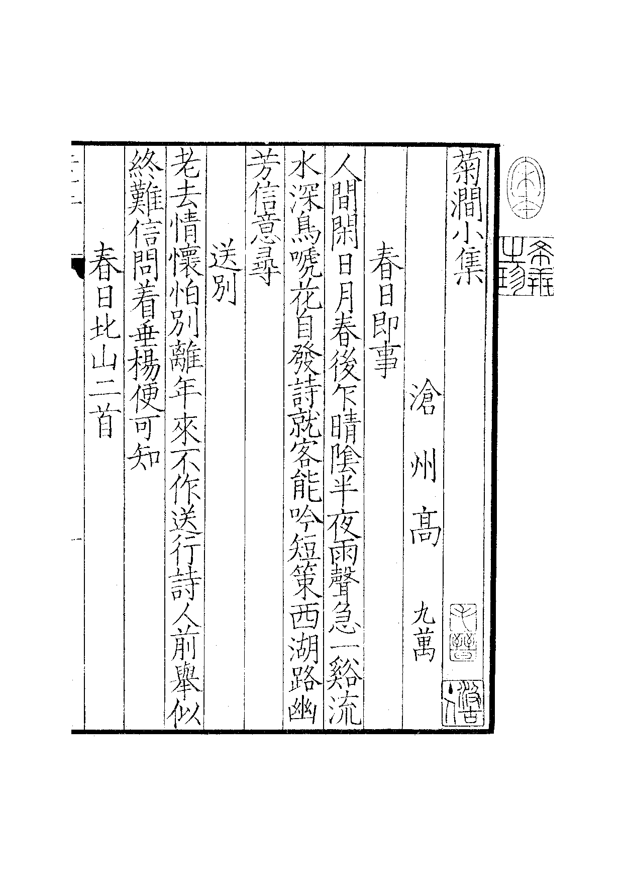 景宋钞南宋群贤六十家小集25-菊涧小集.pdf 第2页