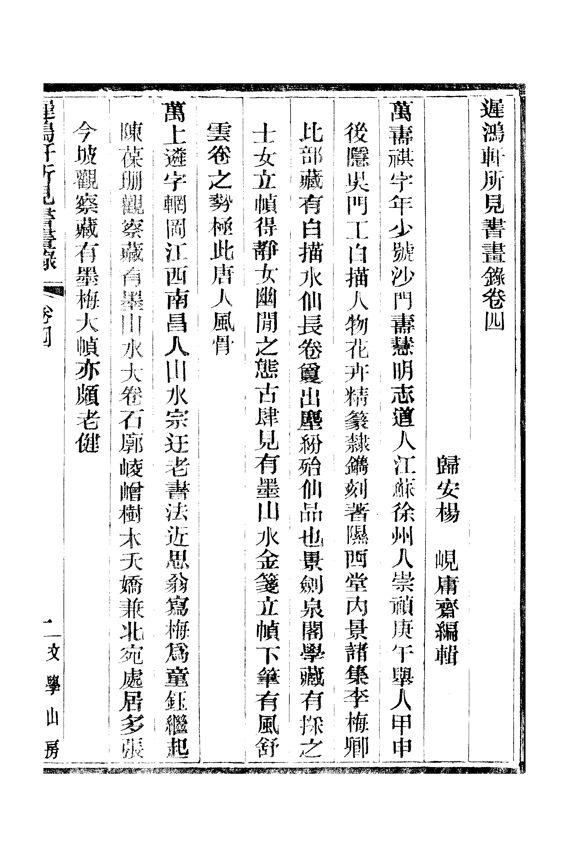 江氏聚珍板丛书·二集·遲鸿轩所见书画录：卷四.pdf 第2页