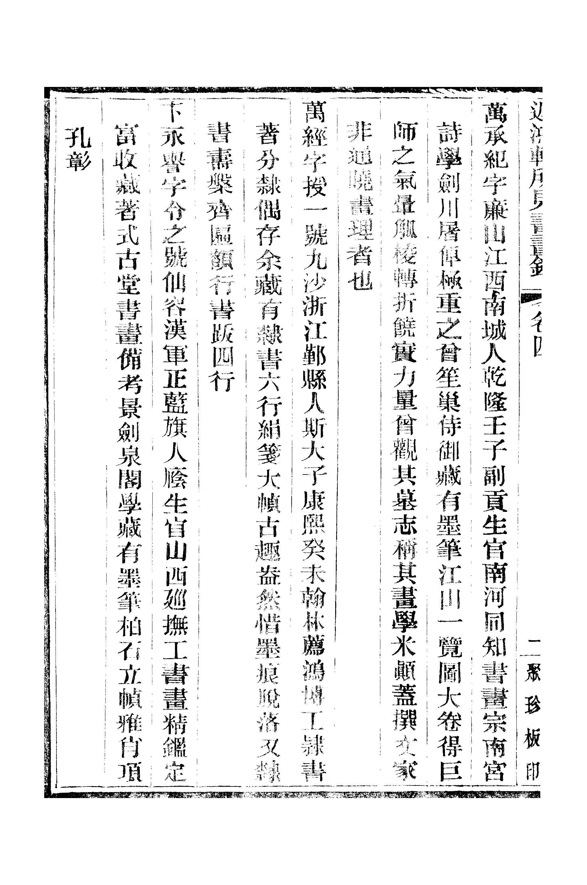 江氏聚珍板丛书·二集·遲鸿轩所见书画录：卷四.pdf 第3页