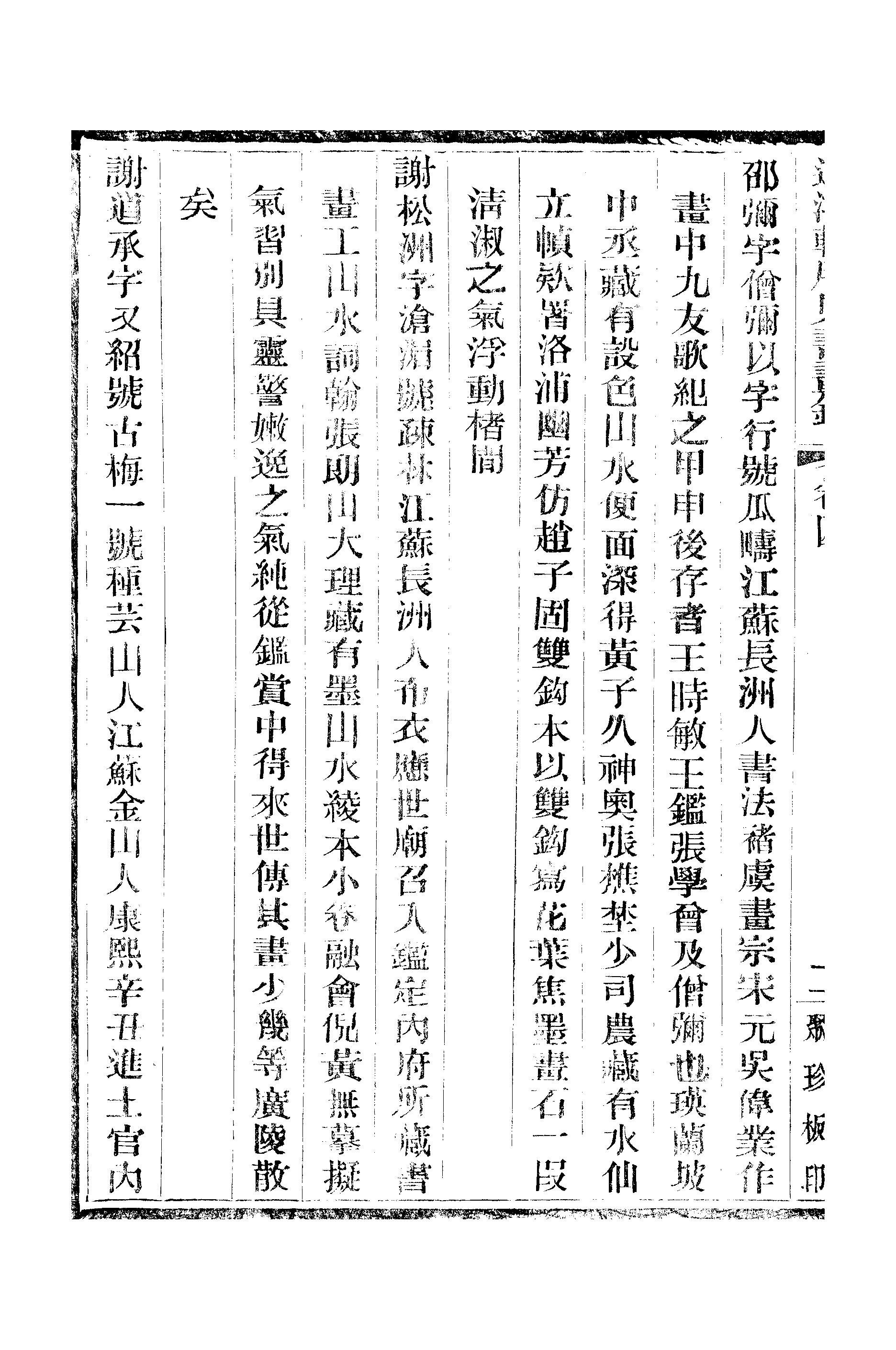 江氏聚珍板丛书·二集·遲鸿轩所见书画录：卷四.pdf 第5页