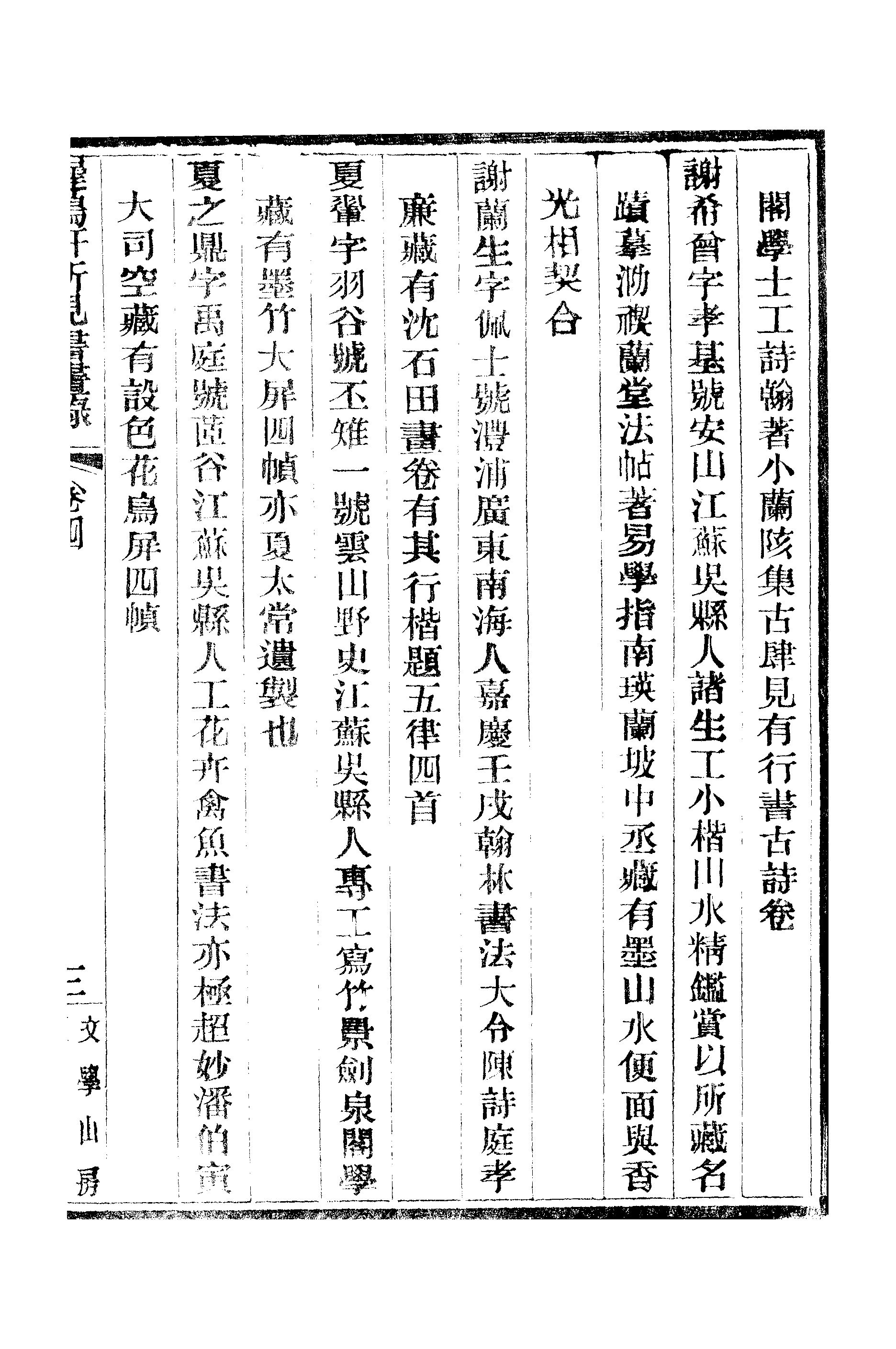 江氏聚珍板丛书·二集·遲鸿轩所见书画录：卷四.pdf 第6页