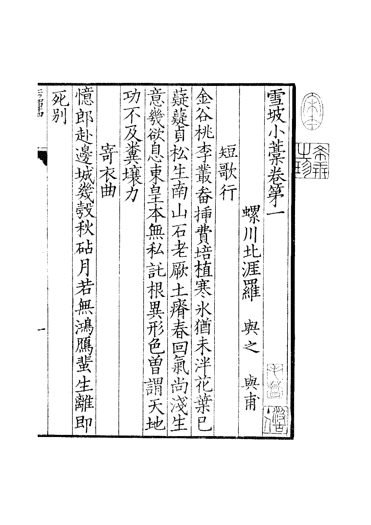 景宋钞南宋群贤六十家小集24-雪坡小藁.pdf 第2页