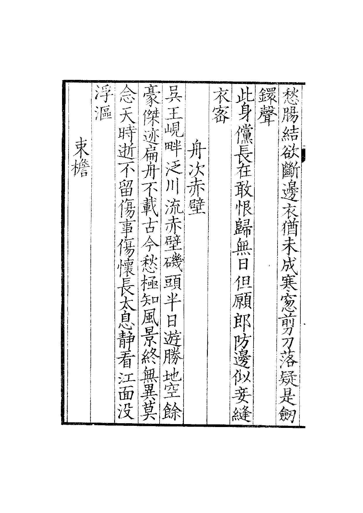 景宋钞南宋群贤六十家小集24-雪坡小藁.pdf 第3页