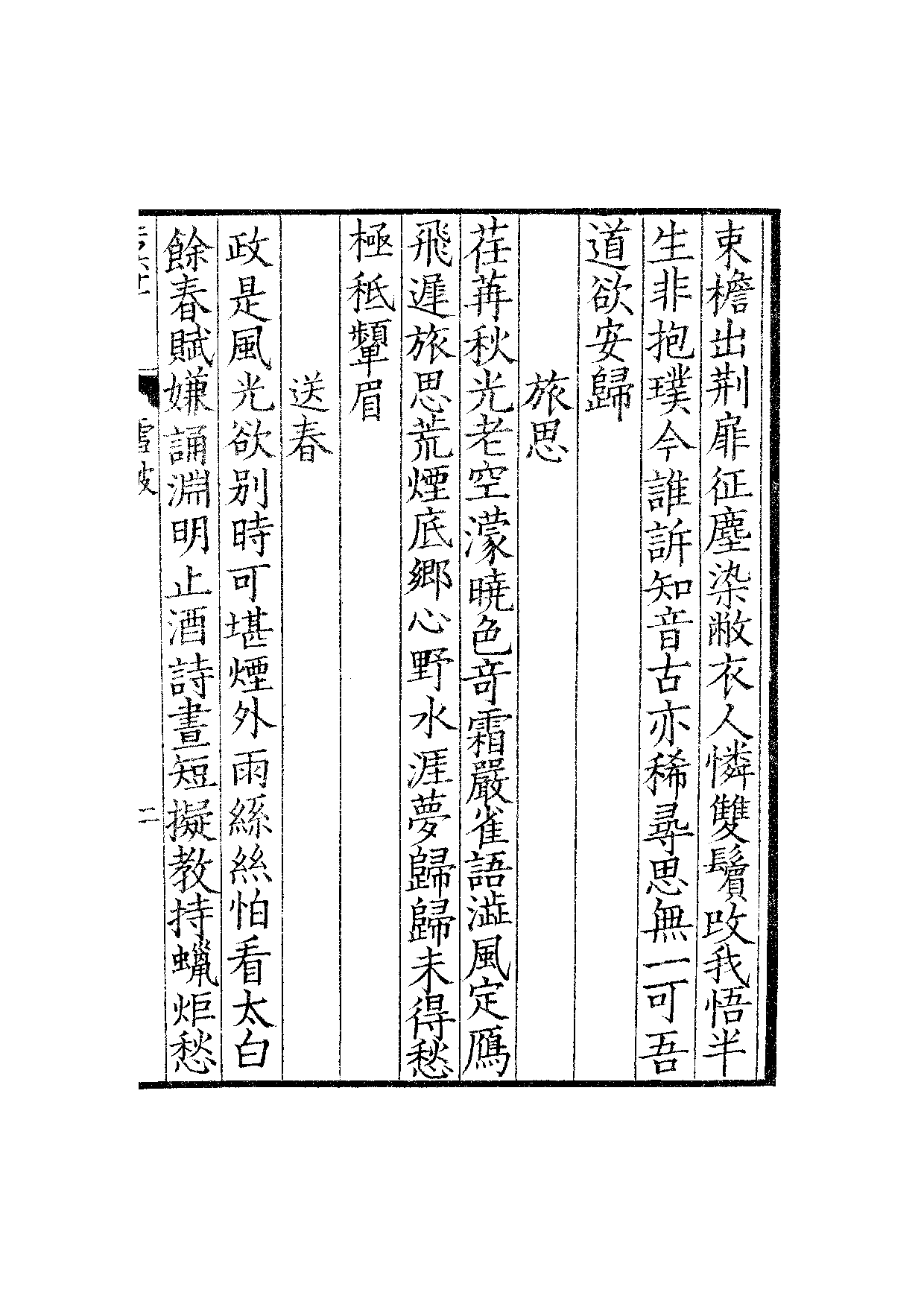 景宋钞南宋群贤六十家小集24-雪坡小藁.pdf 第4页
