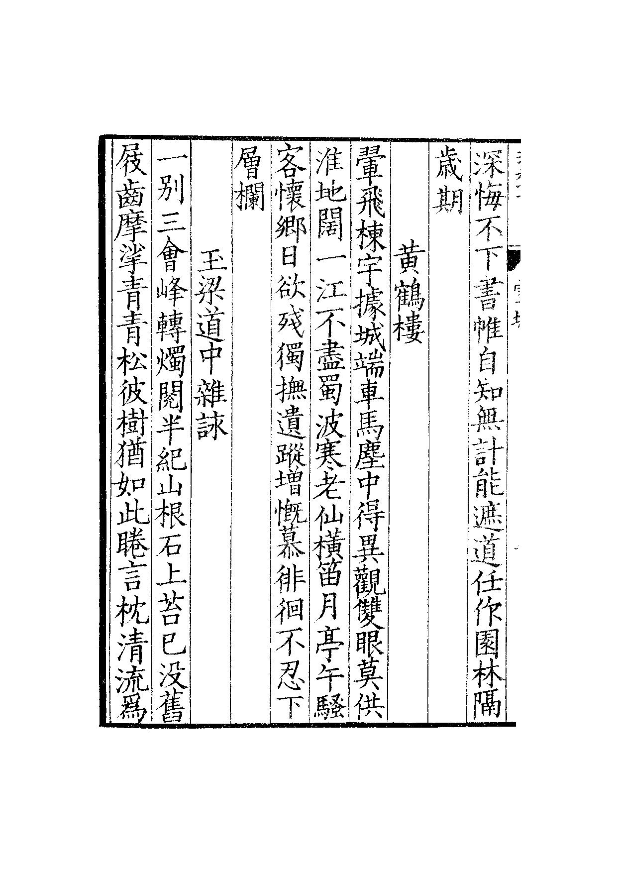 景宋钞南宋群贤六十家小集24-雪坡小藁.pdf 第5页