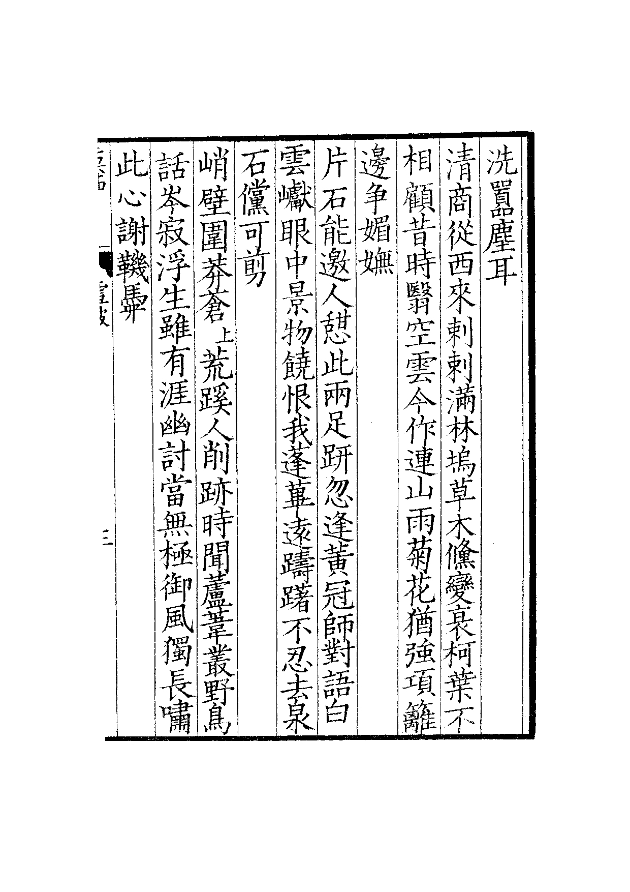 景宋钞南宋群贤六十家小集24-雪坡小藁.pdf 第6页