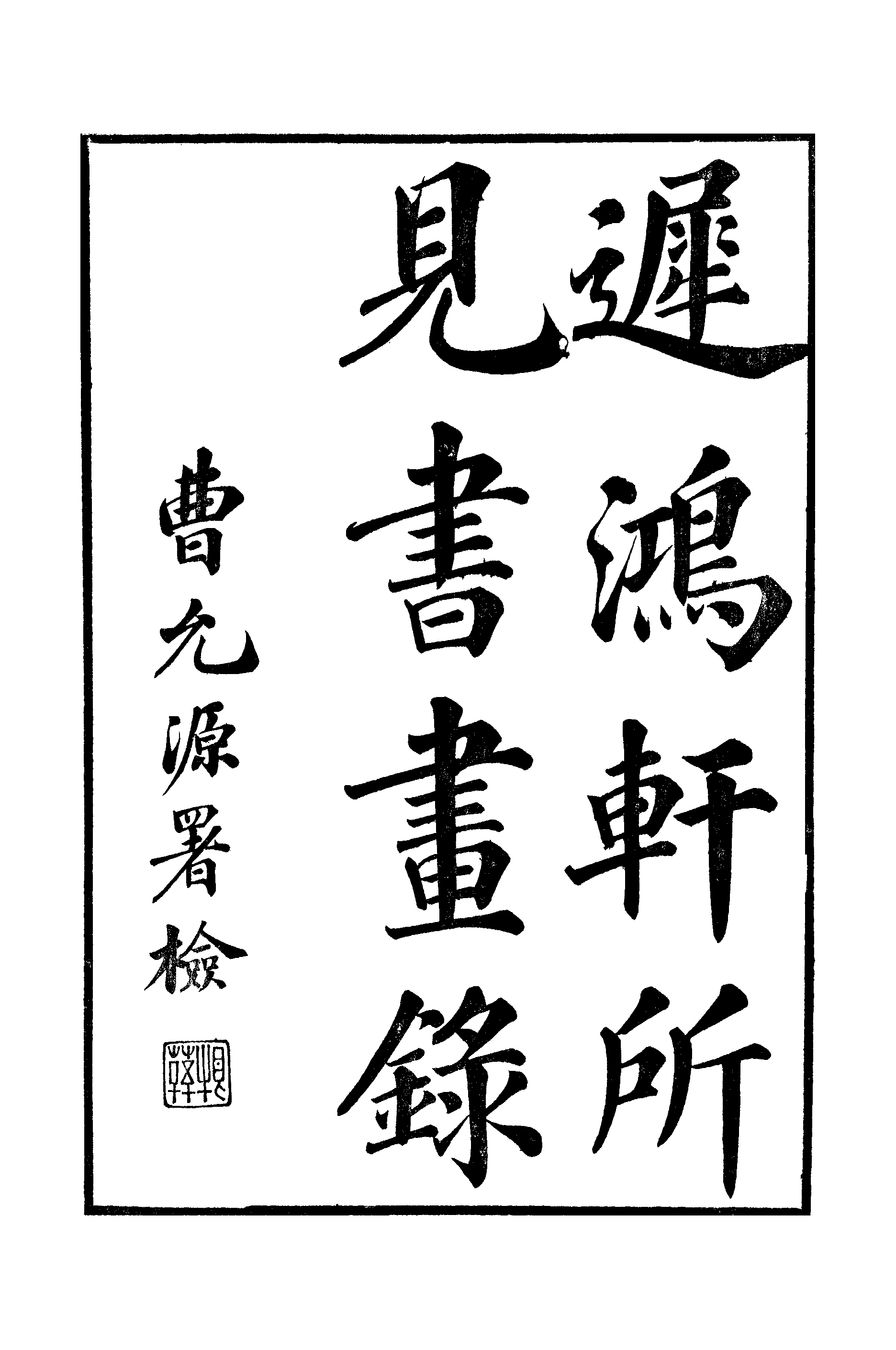 江氏聚珍板丛书·二集·遲鸿轩所见书画录：卷首.pdf 第2页