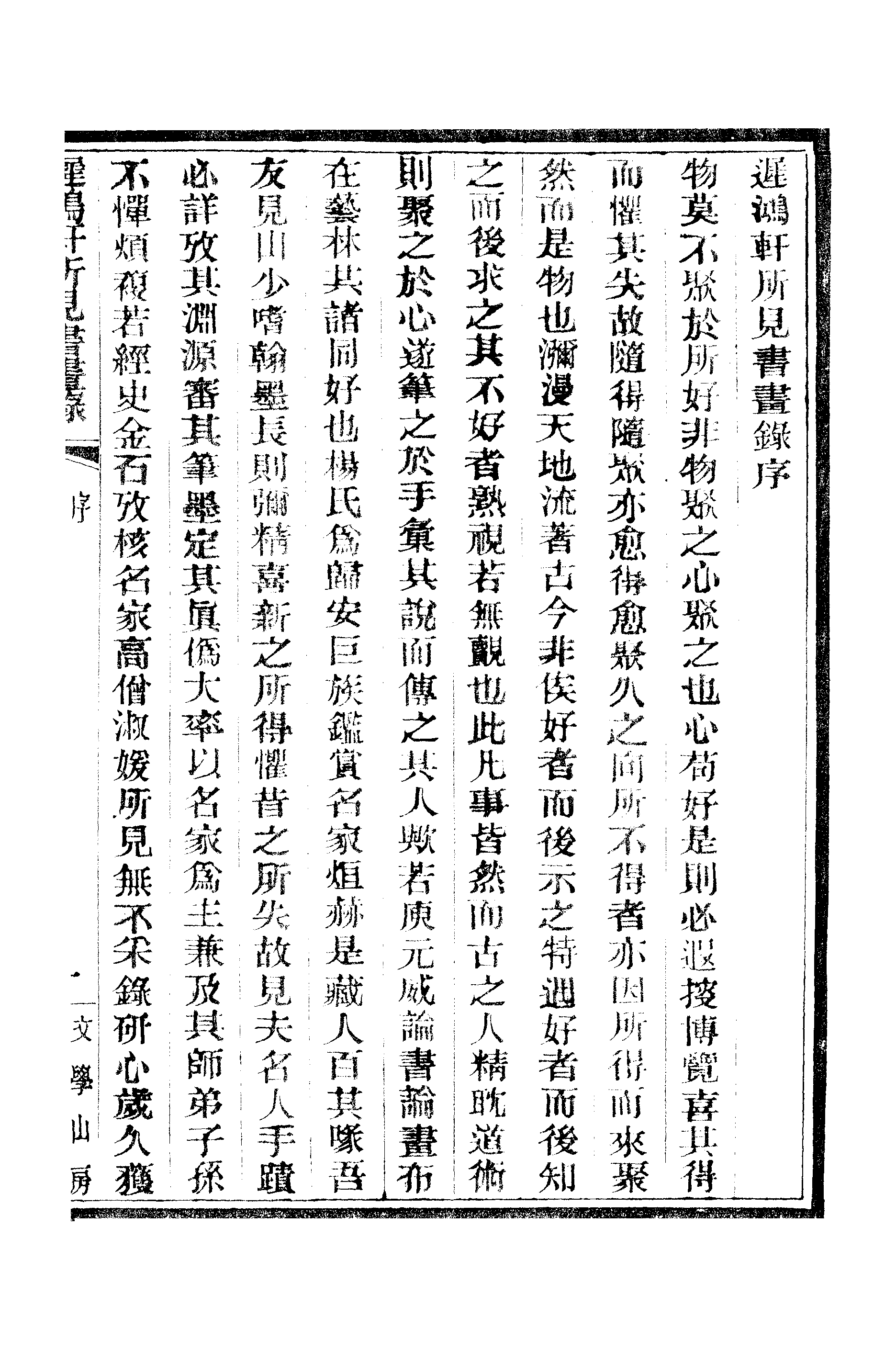 江氏聚珍板丛书·二集·遲鸿轩所见书画录：卷首.pdf 第3页