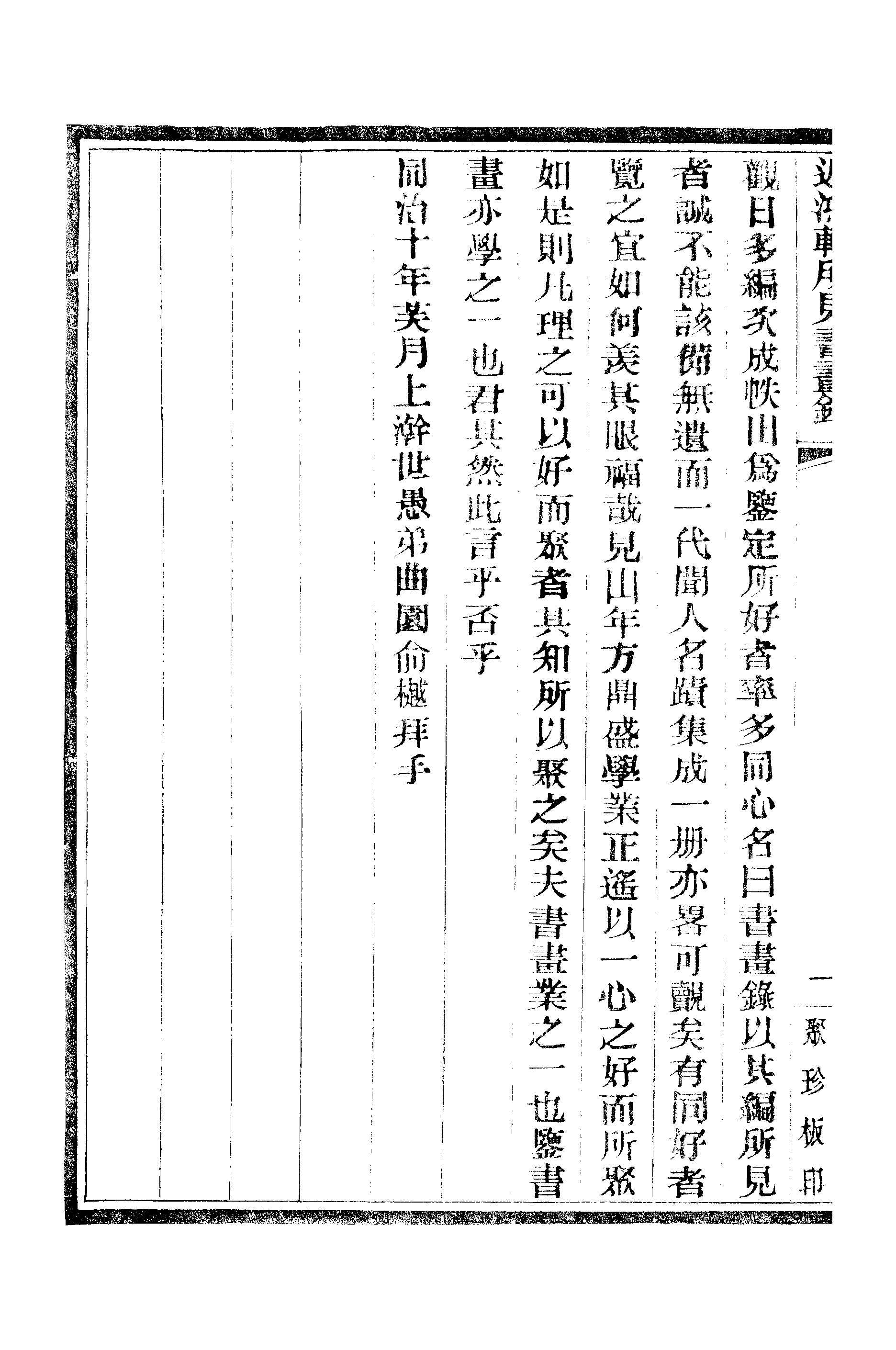 江氏聚珍板丛书·二集·遲鸿轩所见书画录：卷首.pdf 第4页