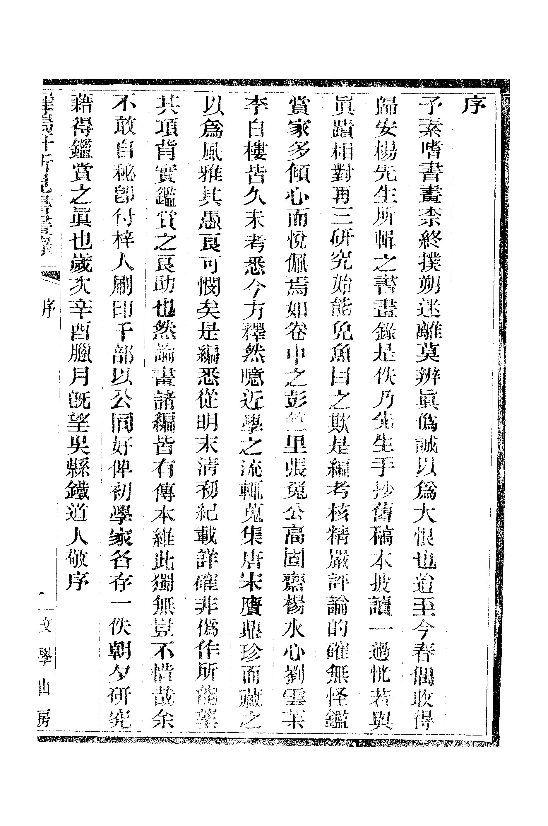 江氏聚珍板丛书·二集·遲鸿轩所见书画录：卷首.pdf 第5页