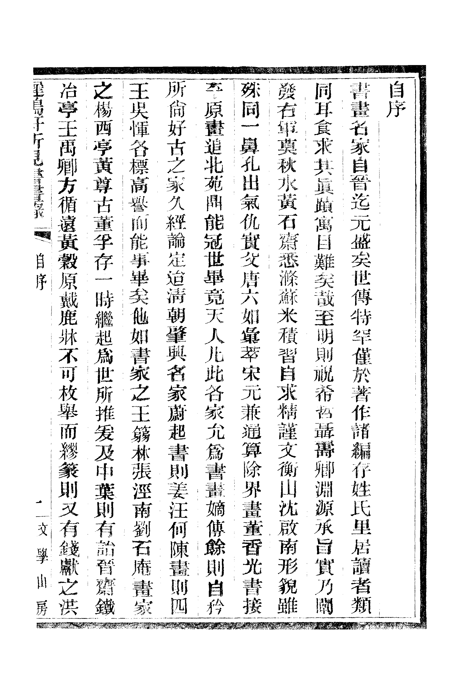 江氏聚珍板丛书·二集·遲鸿轩所见书画录：卷首.pdf 第6页