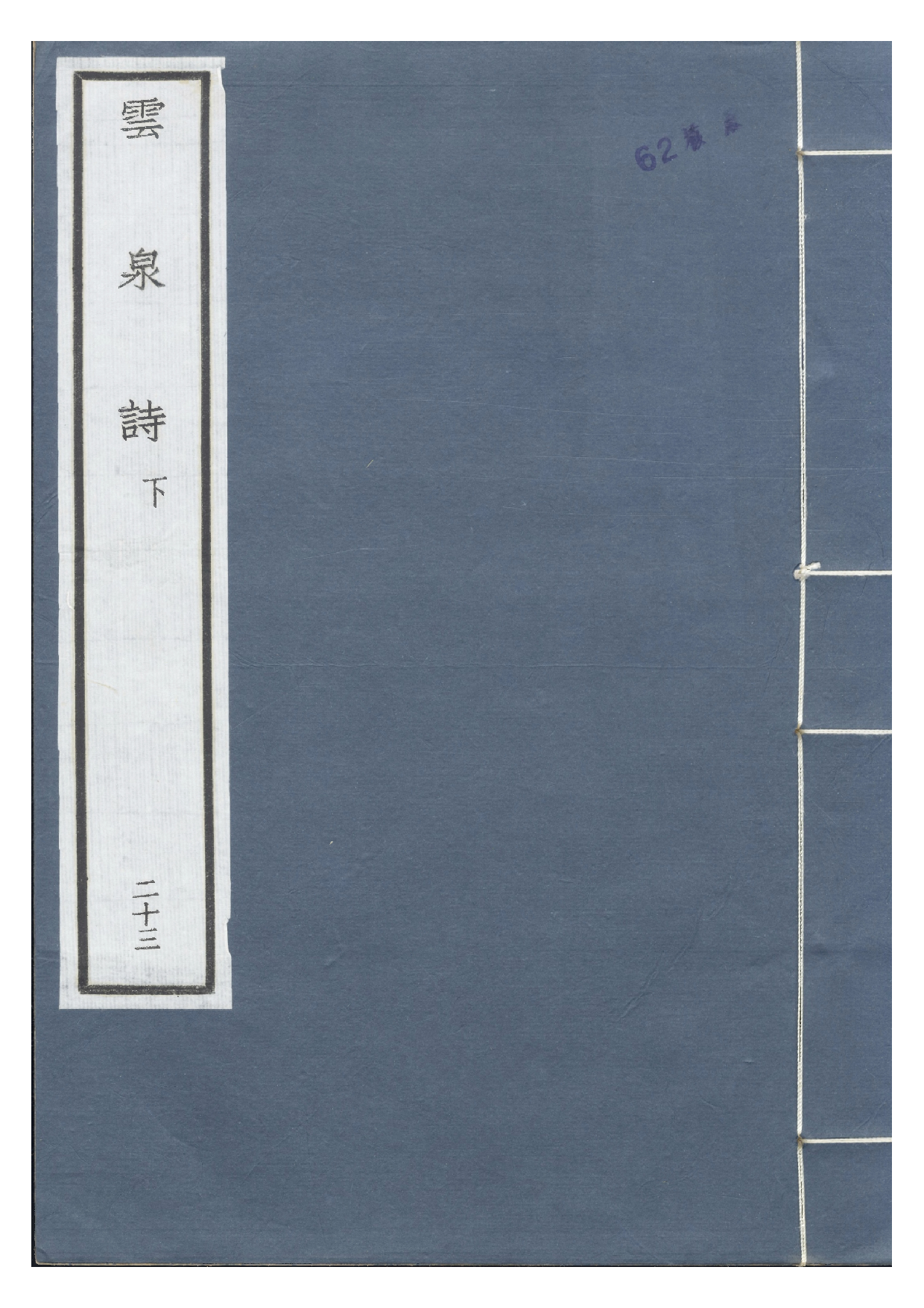 景宋钞南宋群贤六十家小集23-云泉诗(下).pdf 第1页