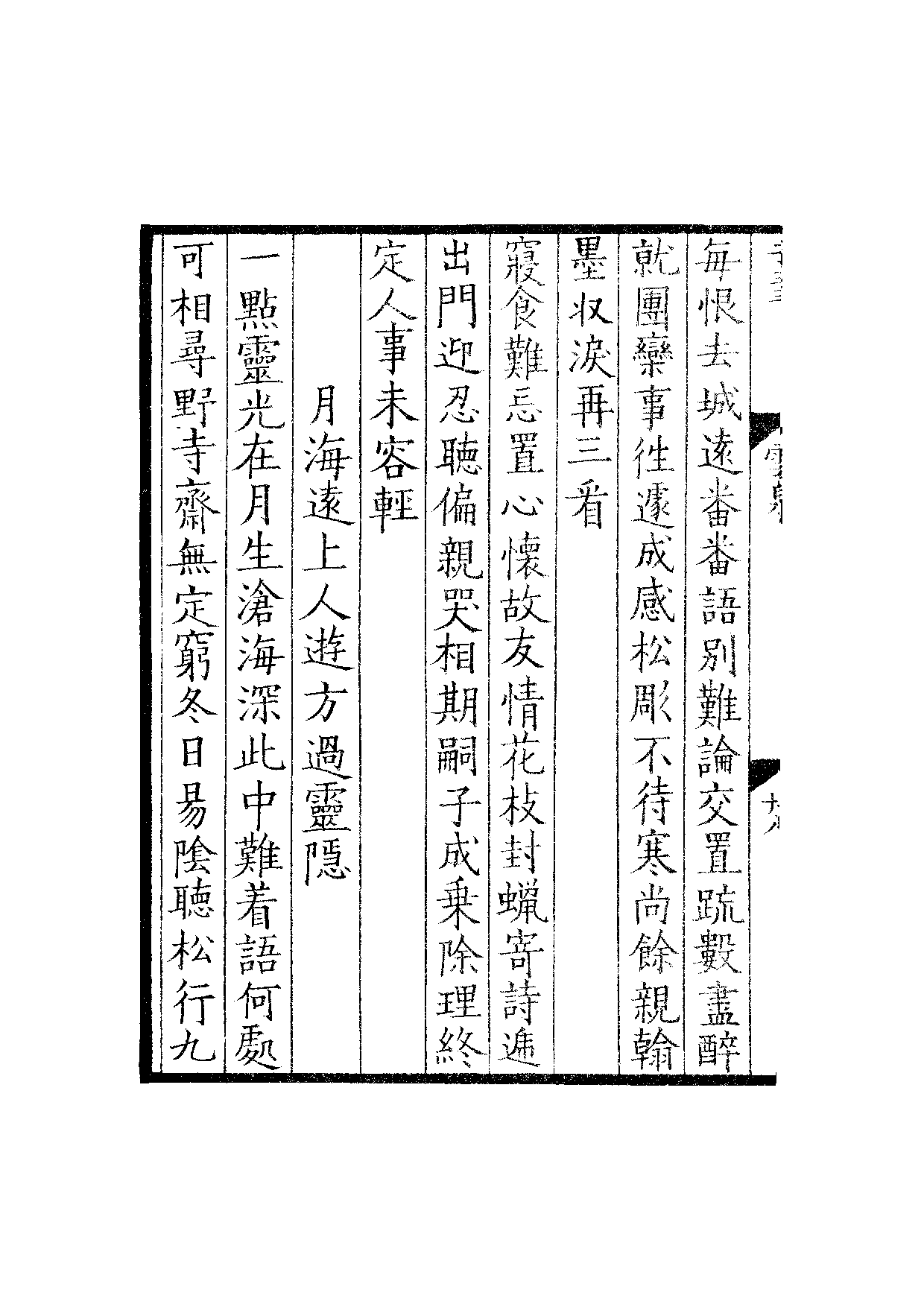 景宋钞南宋群贤六十家小集23-云泉诗(下).pdf 第5页