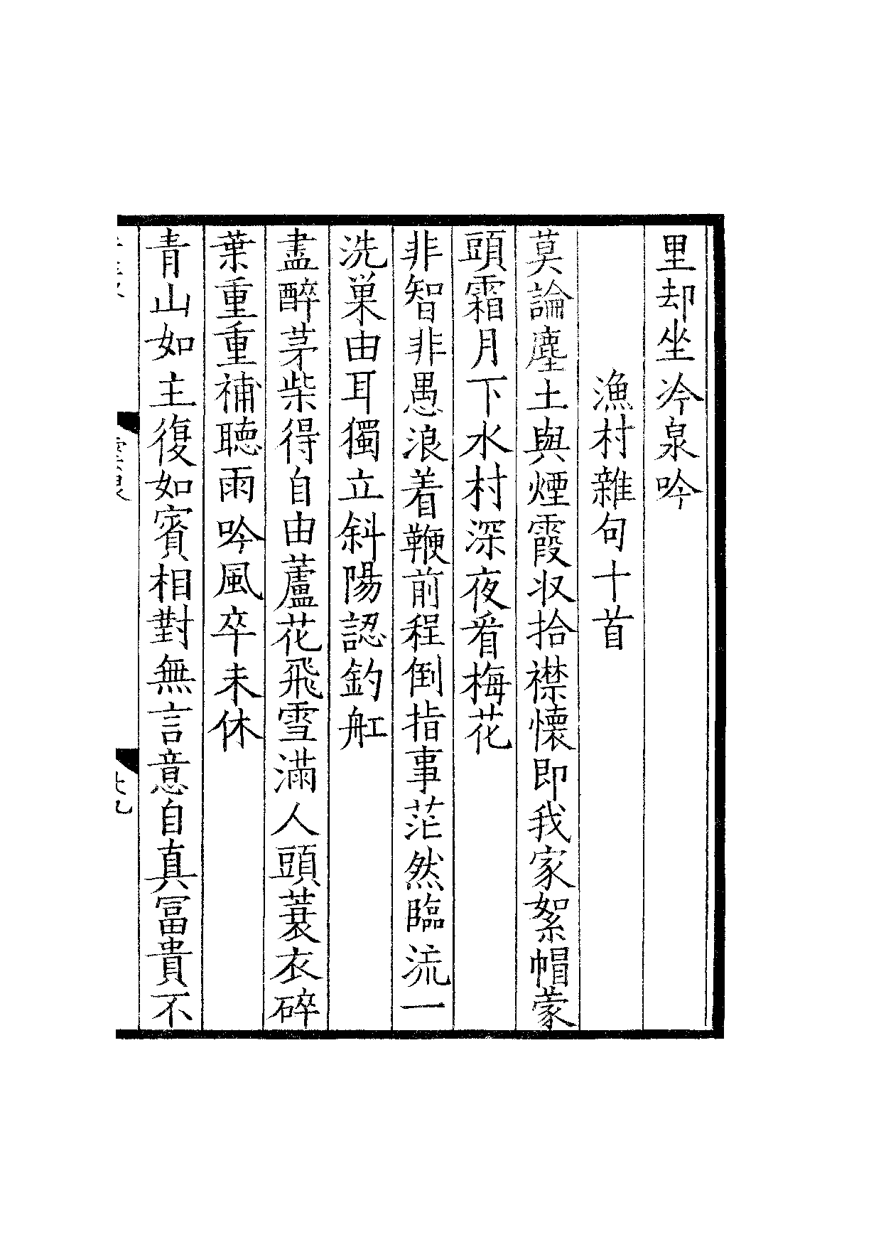 景宋钞南宋群贤六十家小集23-云泉诗(下).pdf 第6页