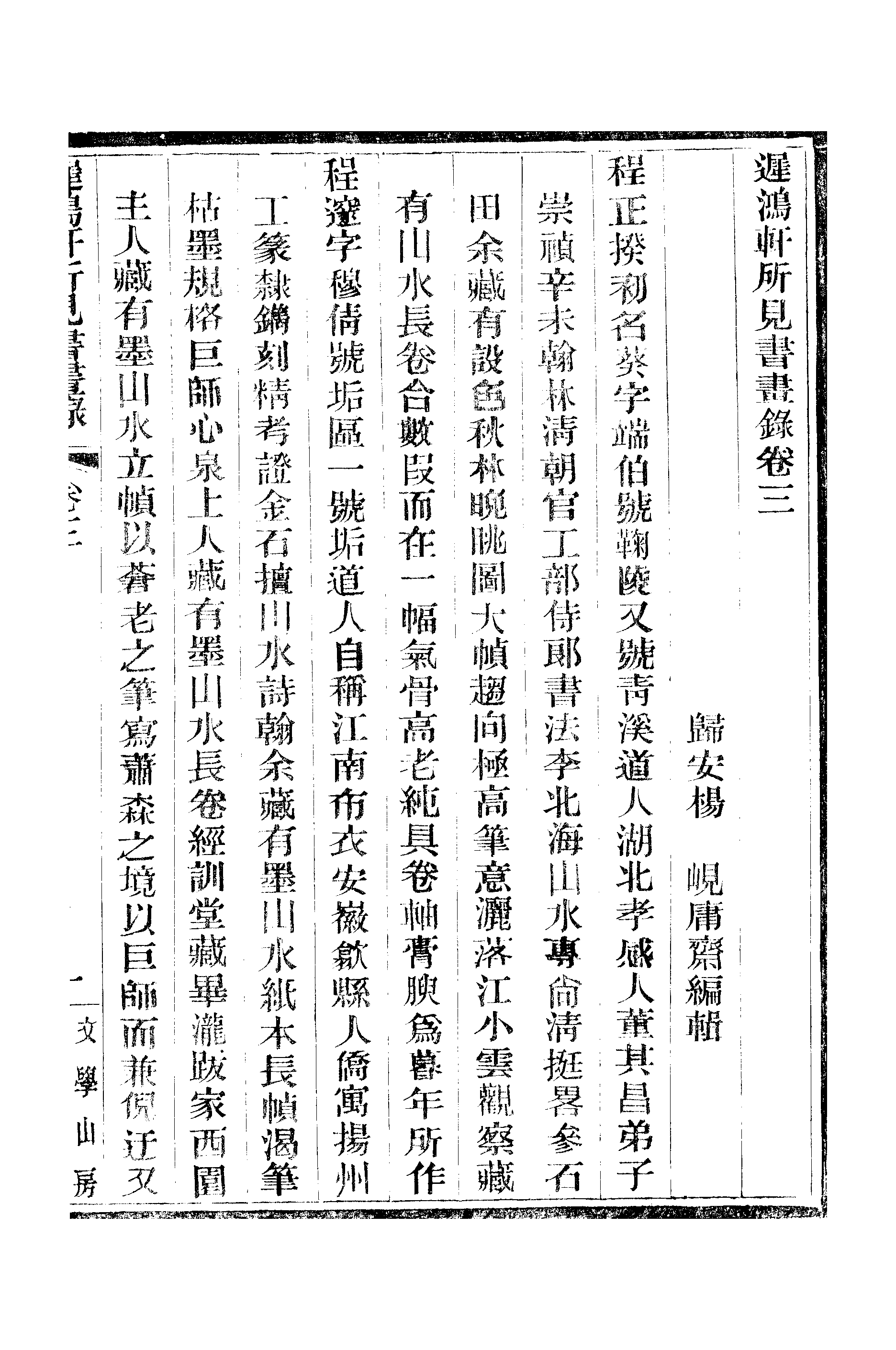 江氏聚珍板丛书·二集·遲鸿轩所见书画录：卷三.pdf 第2页