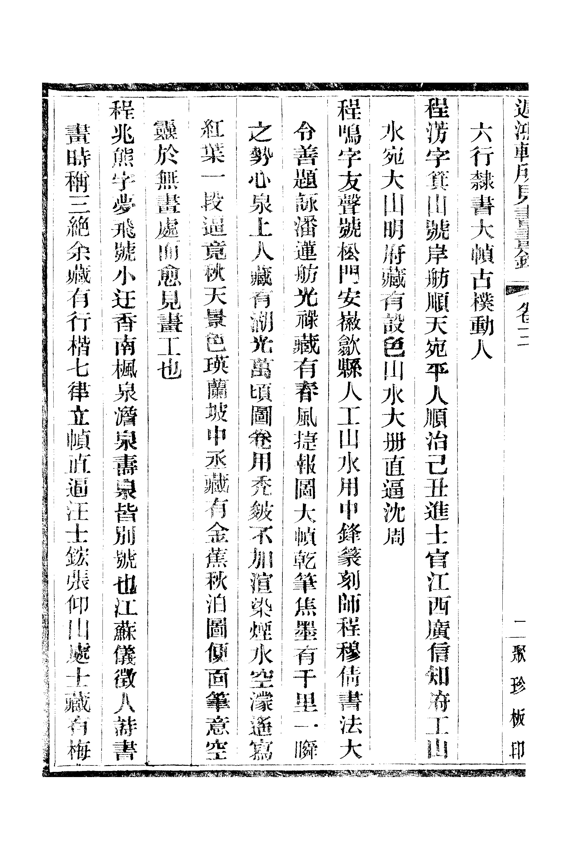 江氏聚珍板丛书·二集·遲鸿轩所见书画录：卷三.pdf 第3页