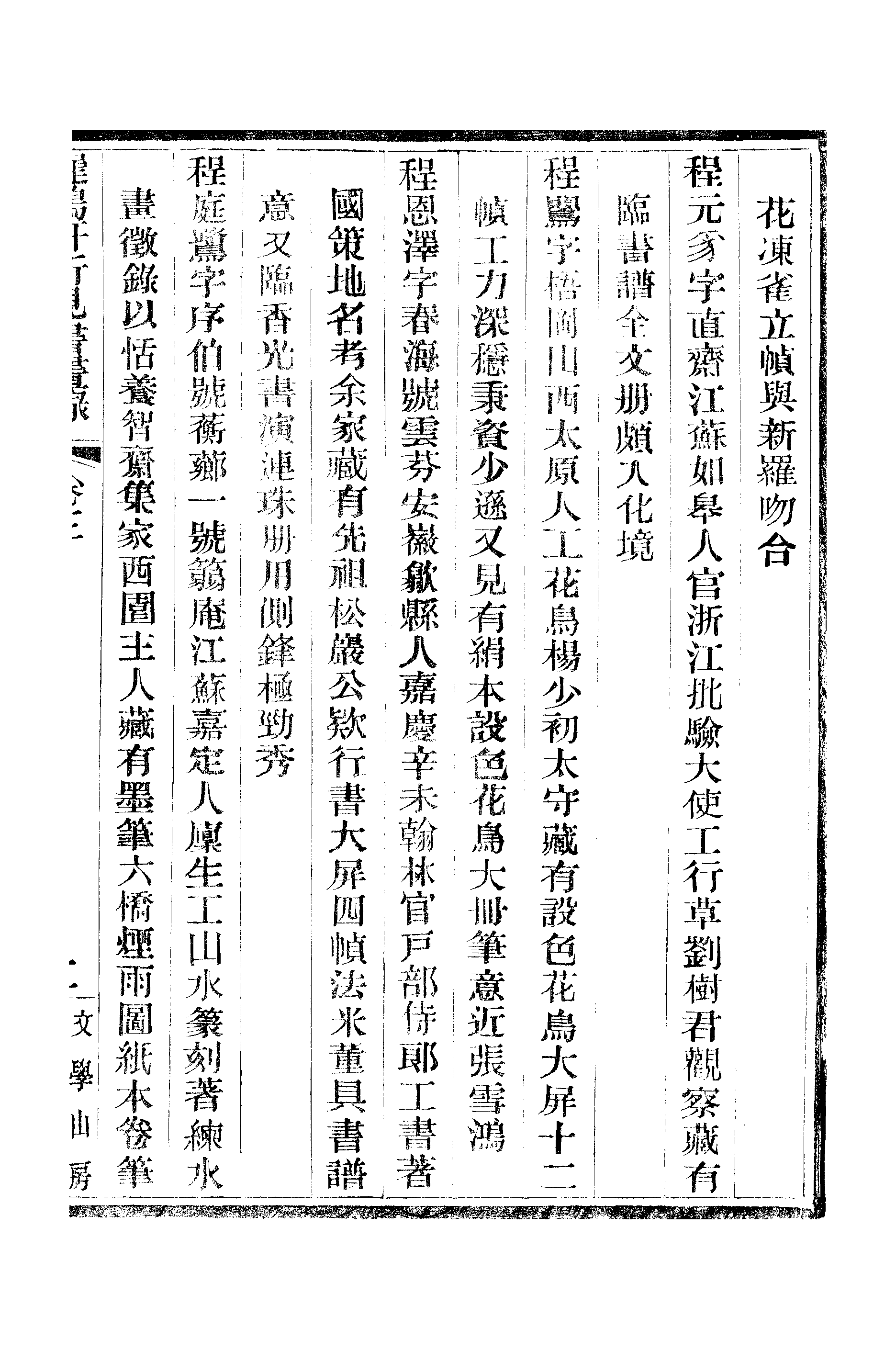 江氏聚珍板丛书·二集·遲鸿轩所见书画录：卷三.pdf 第4页