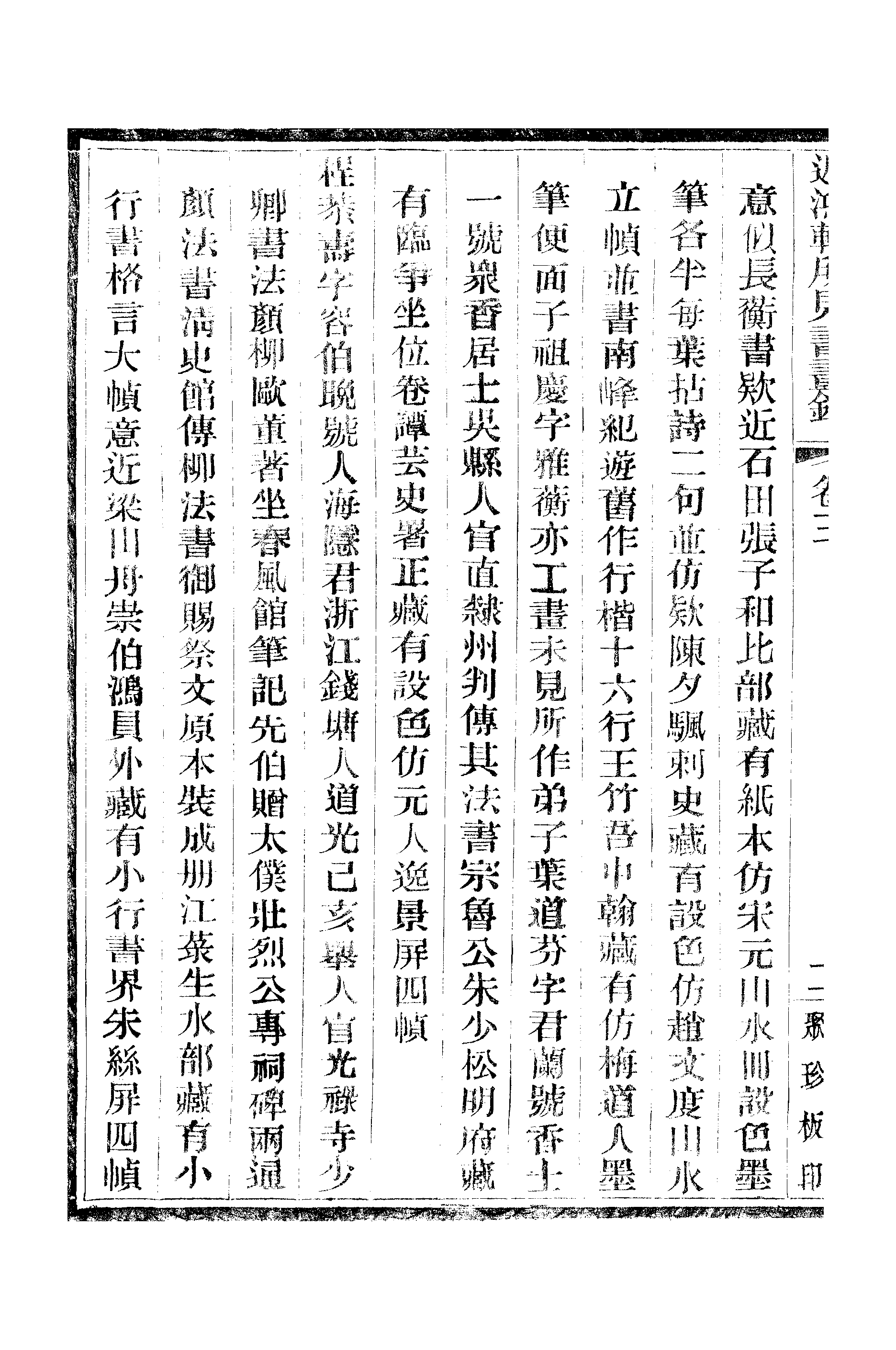 江氏聚珍板丛书·二集·遲鸿轩所见书画录：卷三.pdf 第5页