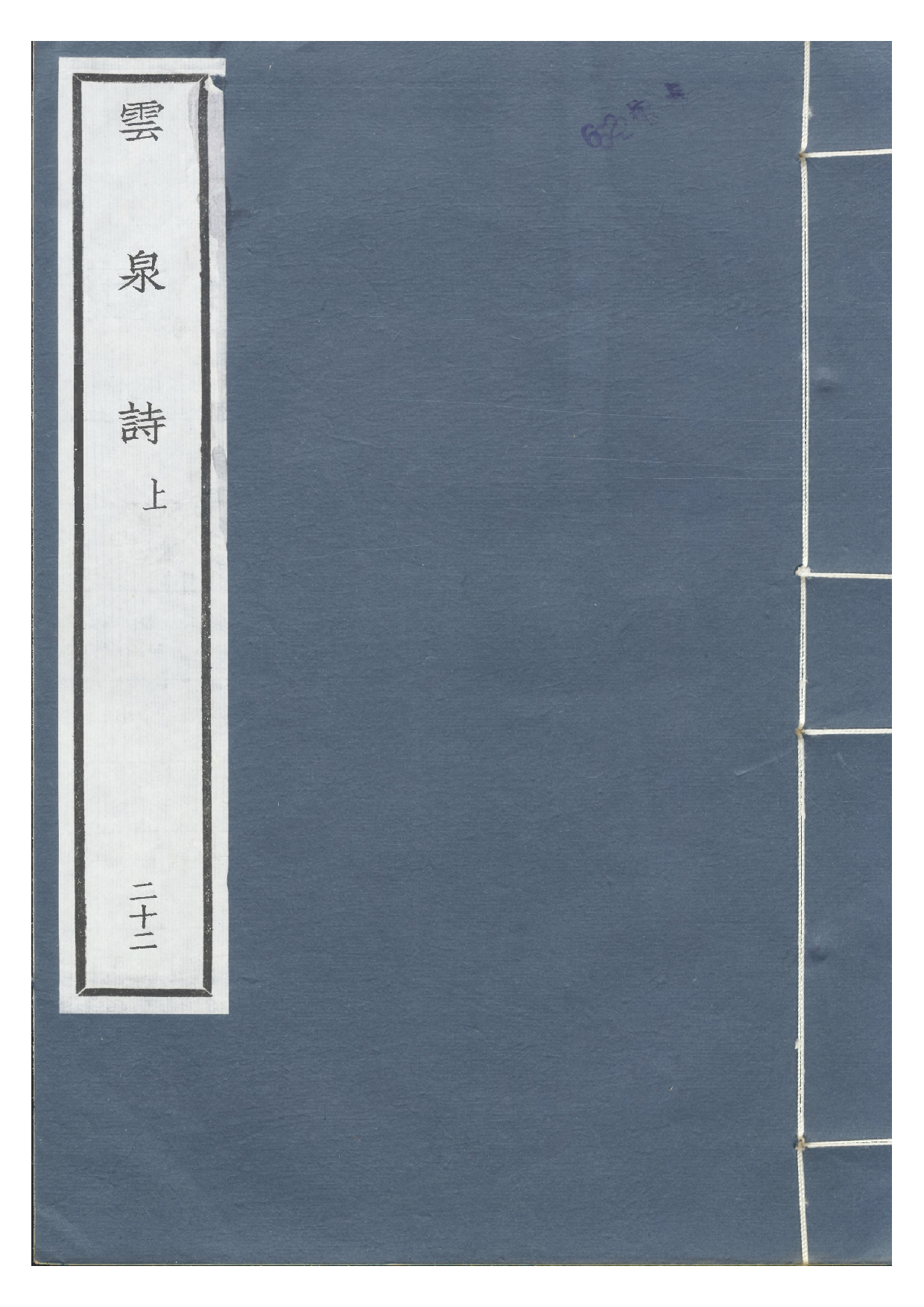 景宋钞南宋群贤六十家小集22-云泉诗(上).pdf 第1页