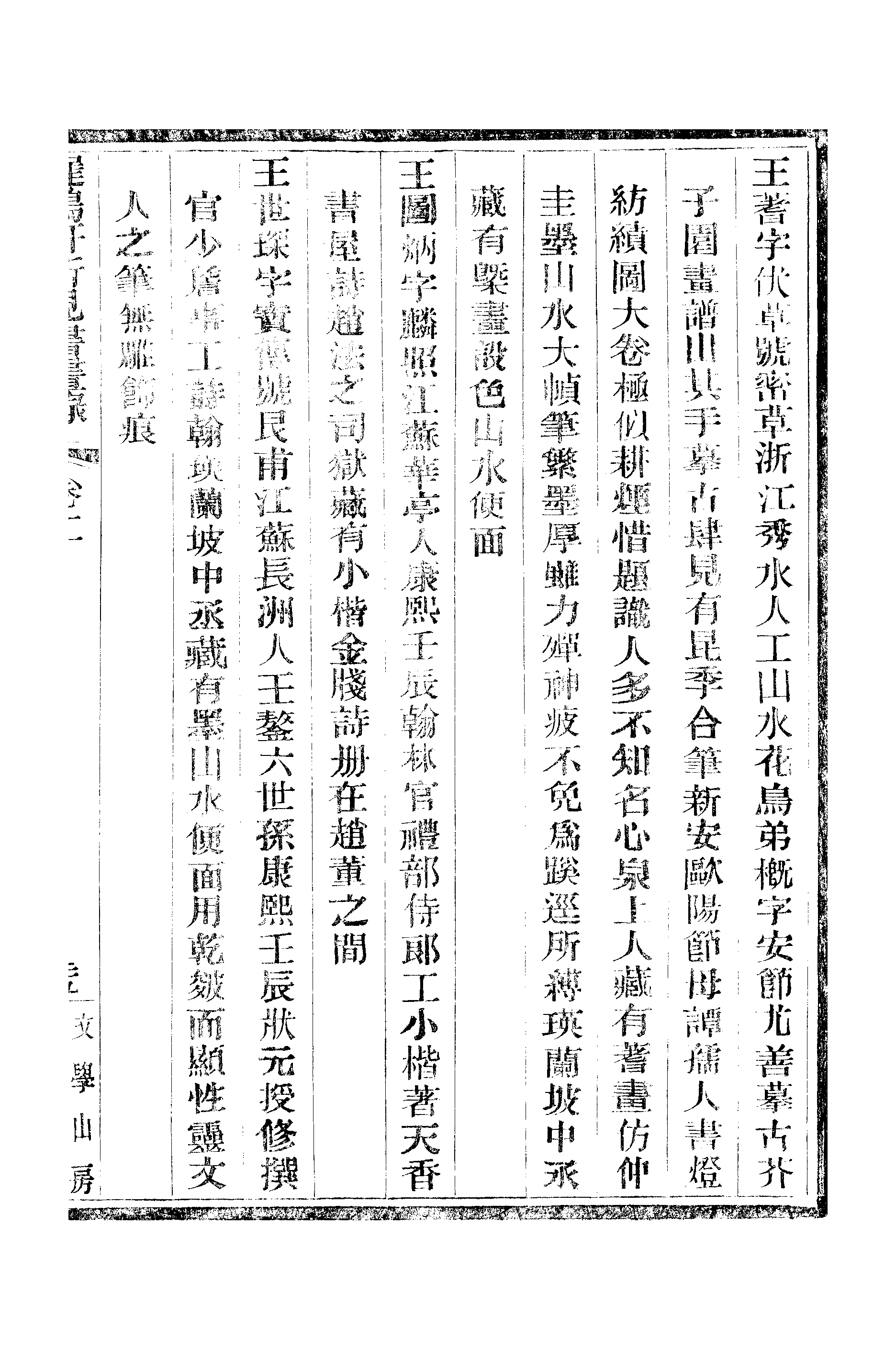 江氏聚珍板丛书·二集·遲鸿轩所见书画录：卷二 01.pdf 第2页