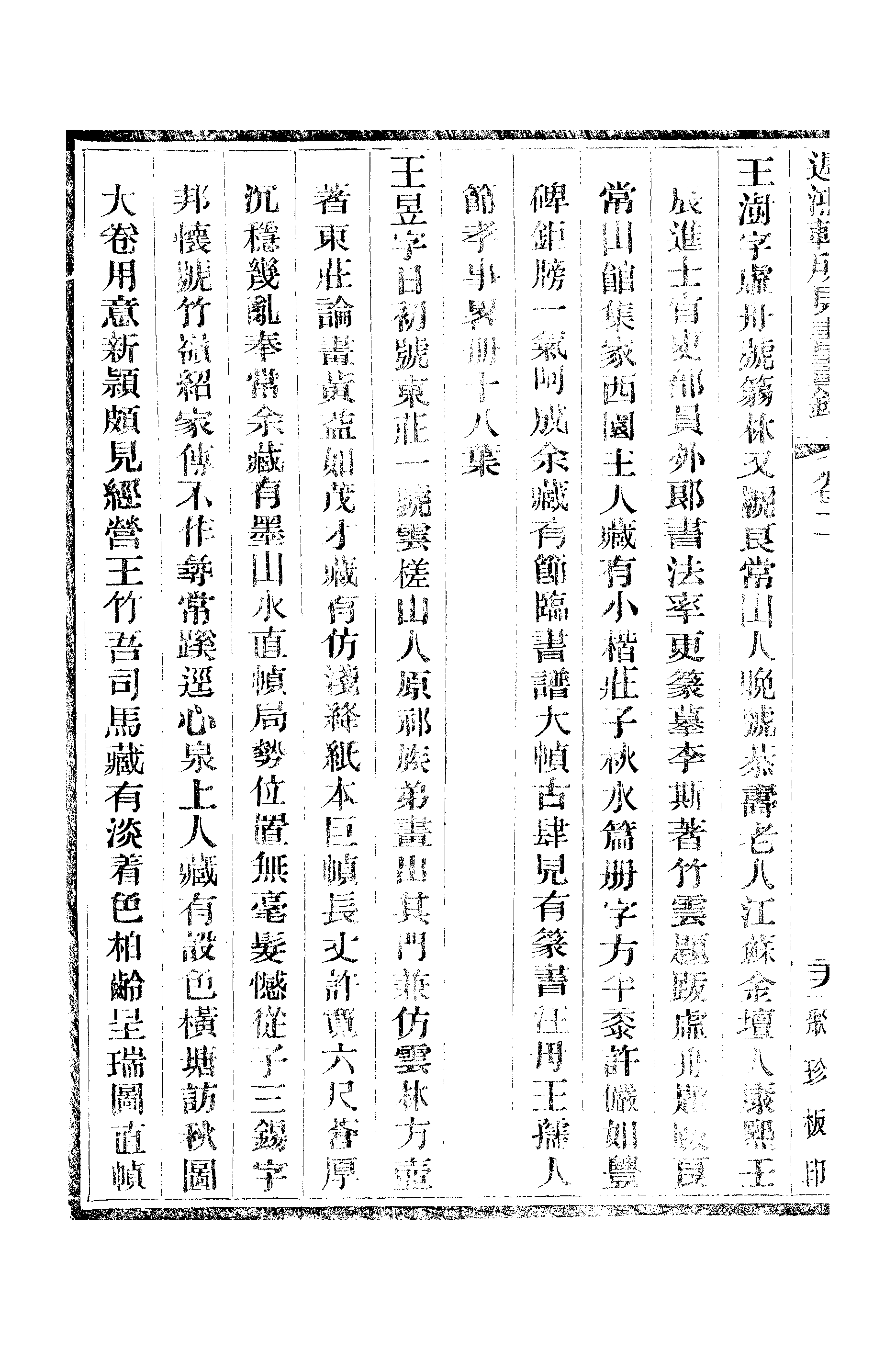 江氏聚珍板丛书·二集·遲鸿轩所见书画录：卷二 01.pdf 第3页