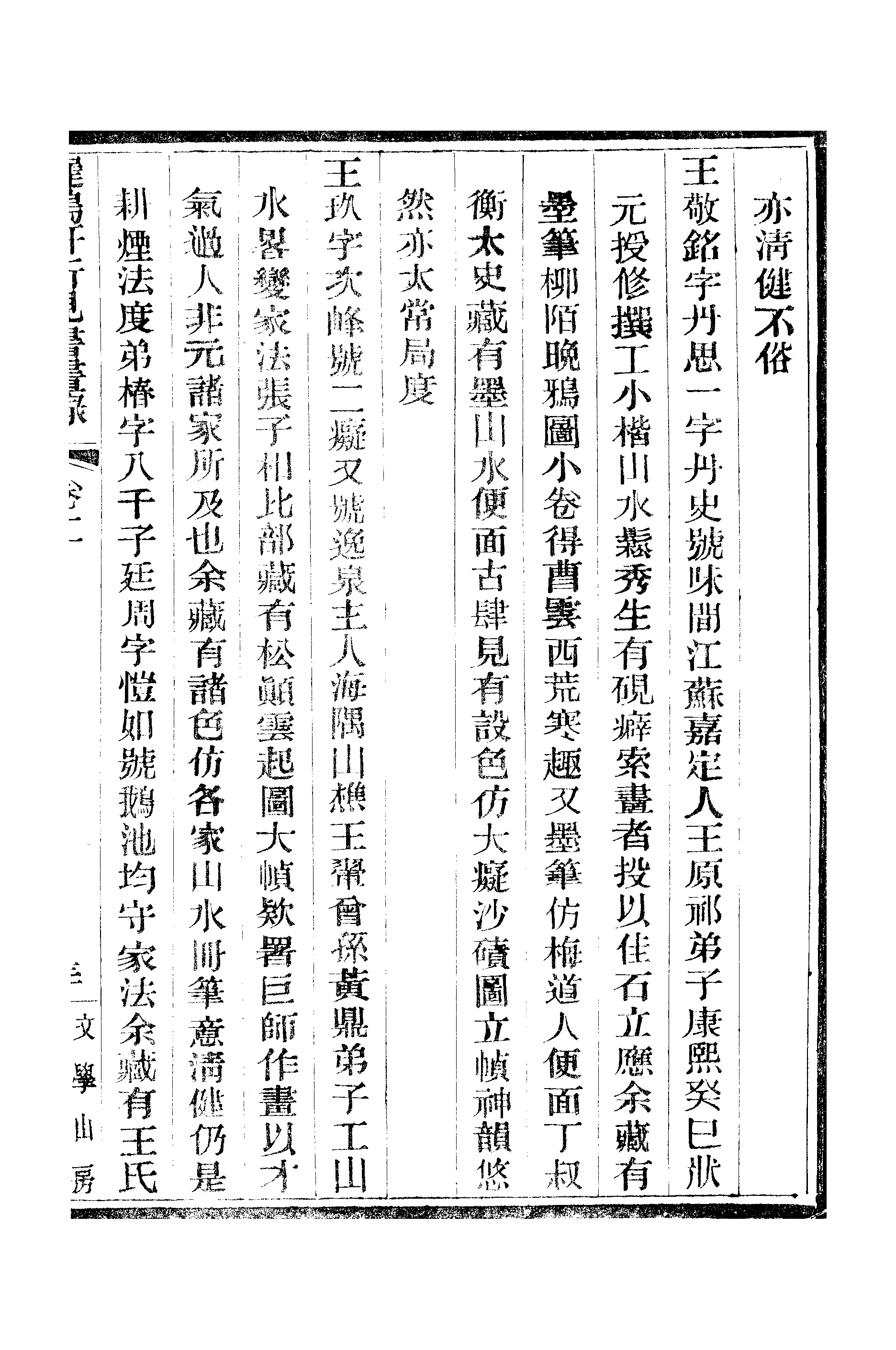 江氏聚珍板丛书·二集·遲鸿轩所见书画录：卷二 01.pdf 第4页