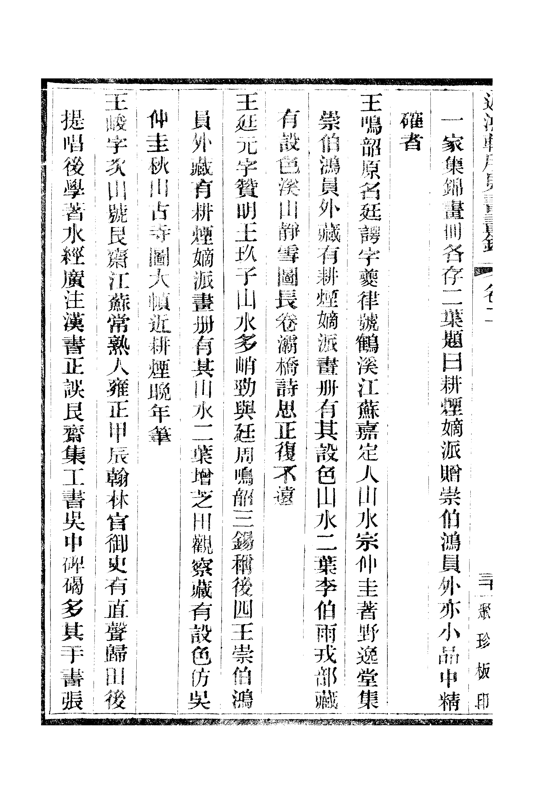 江氏聚珍板丛书·二集·遲鸿轩所见书画录：卷二 01.pdf 第5页