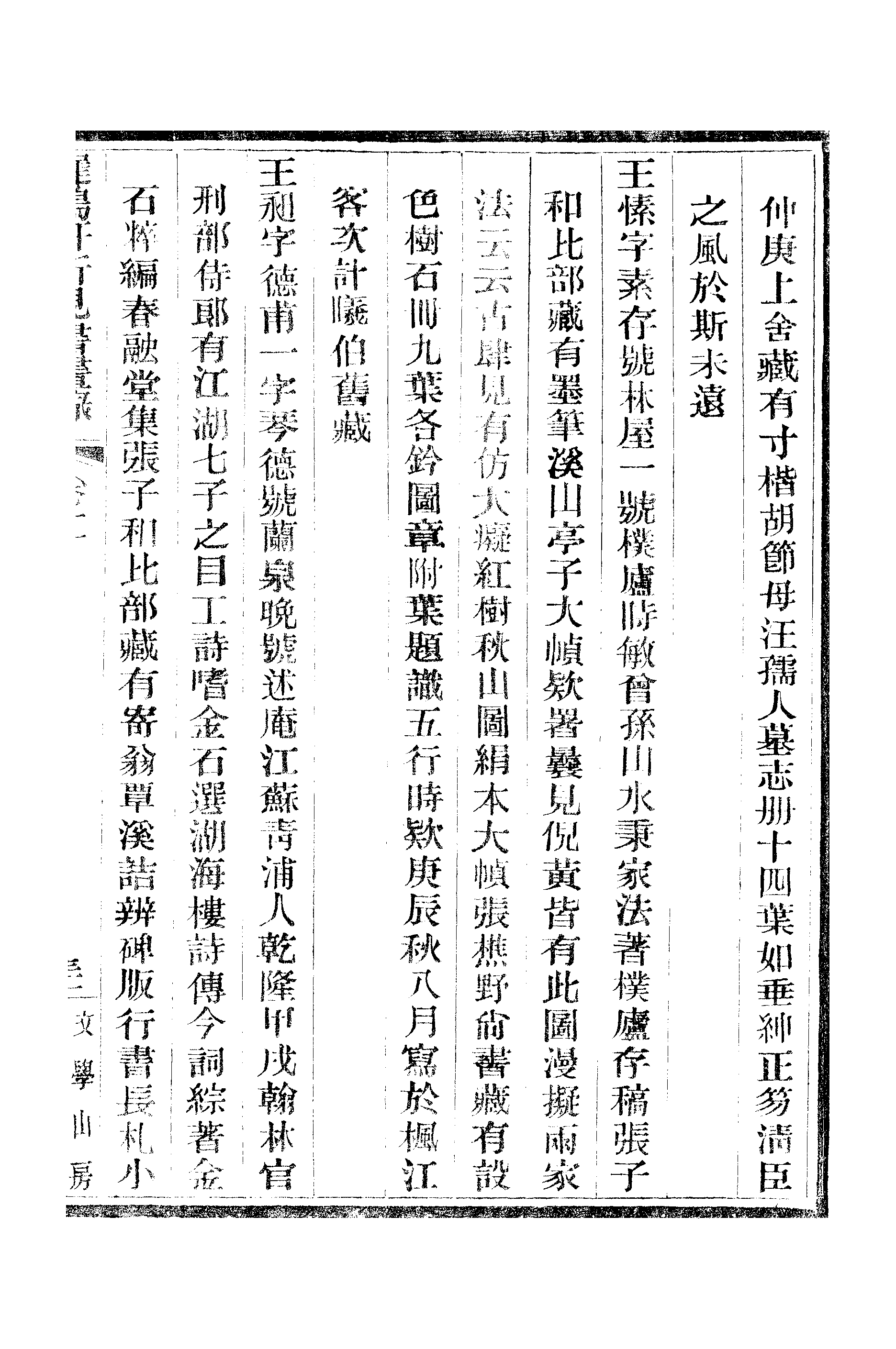 江氏聚珍板丛书·二集·遲鸿轩所见书画录：卷二 01.pdf 第6页