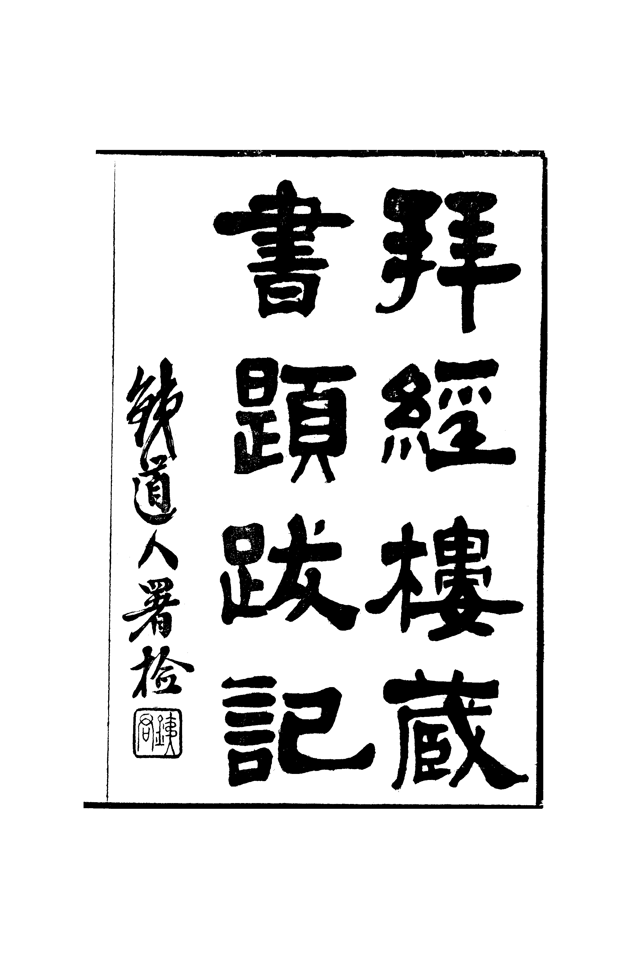 江氏聚珍板丛书·二集·拜经楼藏书题跋记：卷一.pdf 第2页