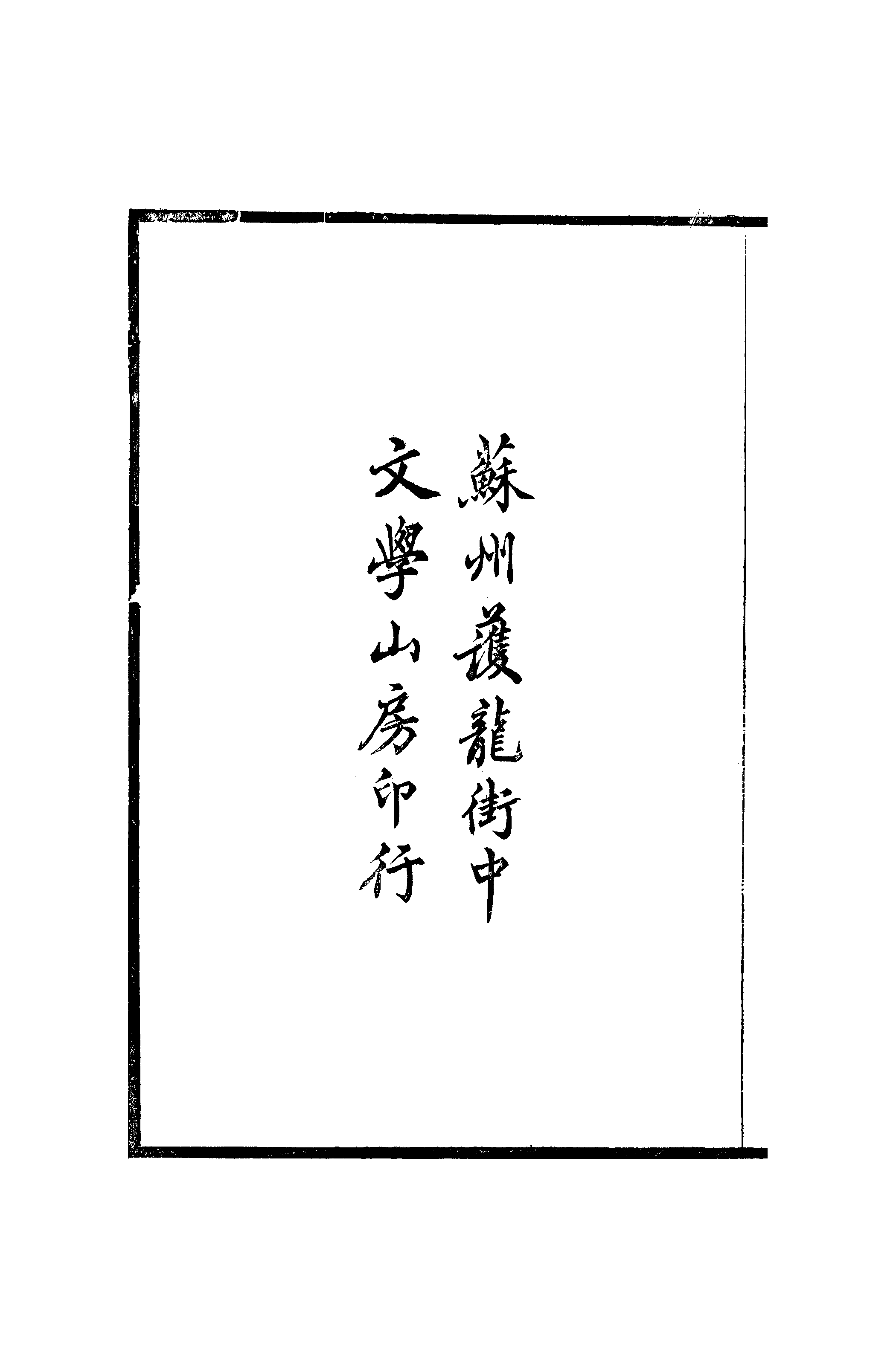 江氏聚珍板丛书·二集·拜经楼藏书题跋记：卷一.pdf 第3页