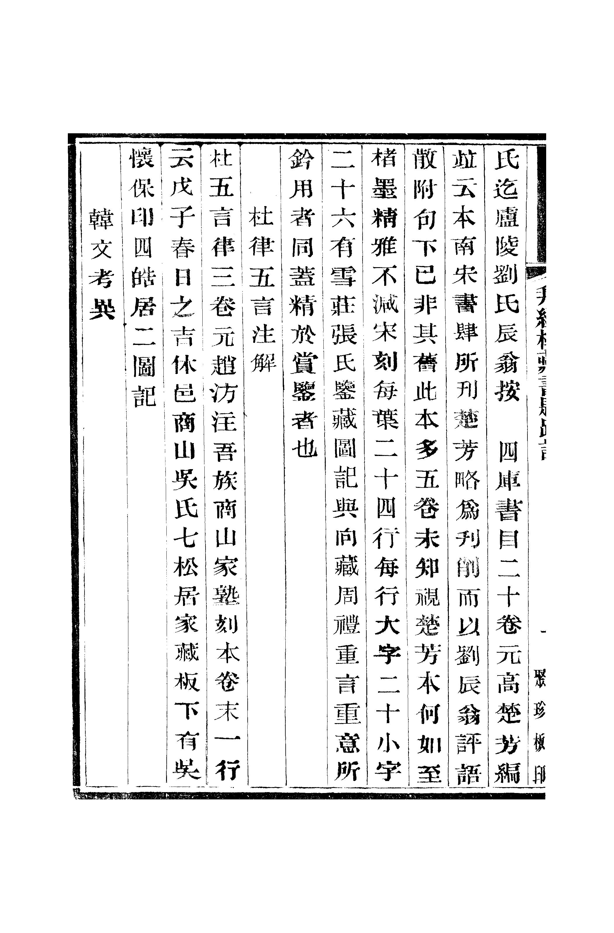 江氏聚珍板丛书·二集·拜经楼藏书题跋记：卷五01.pdf 第3页