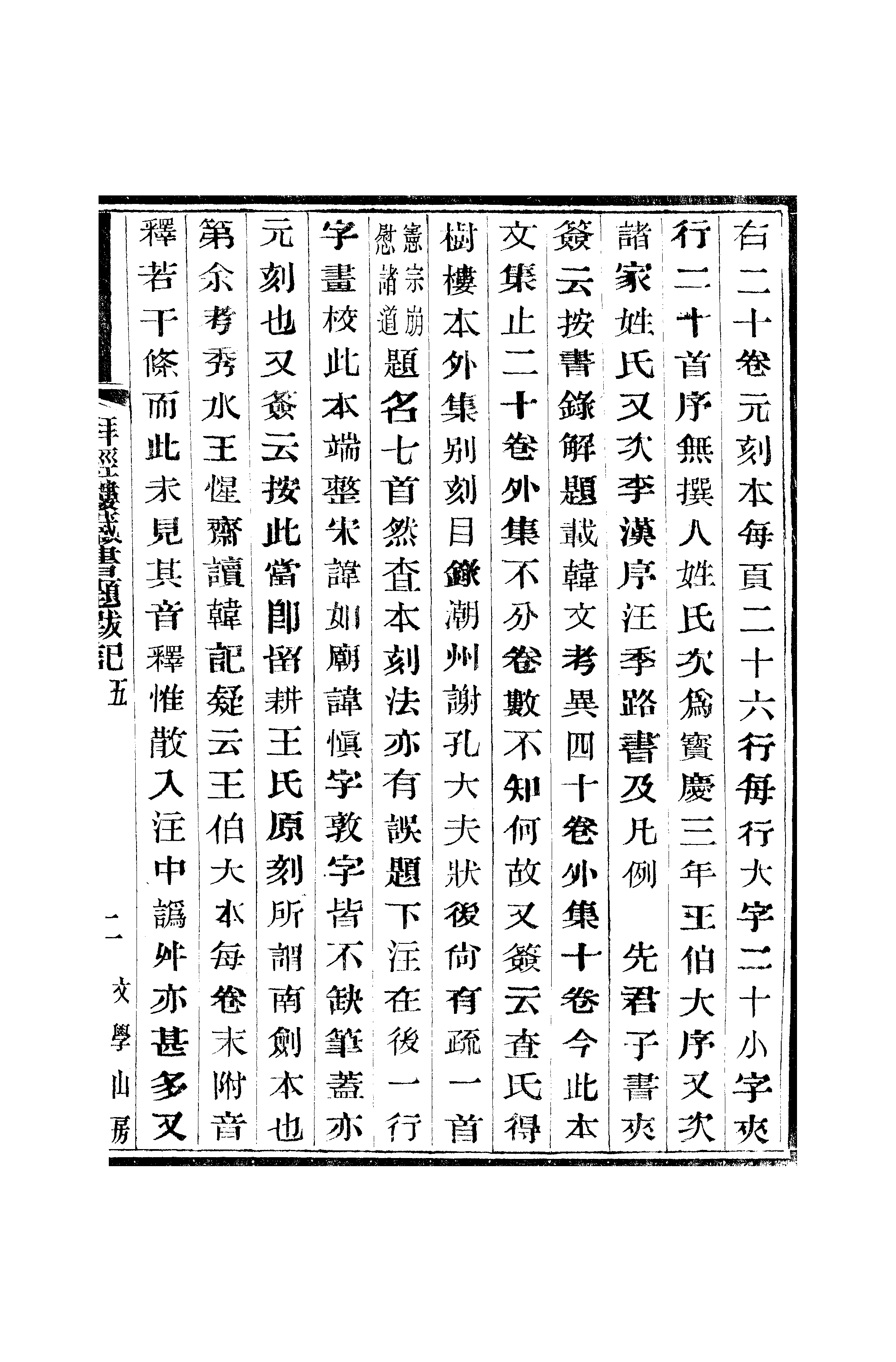 江氏聚珍板丛书·二集·拜经楼藏书题跋记：卷五01.pdf 第4页