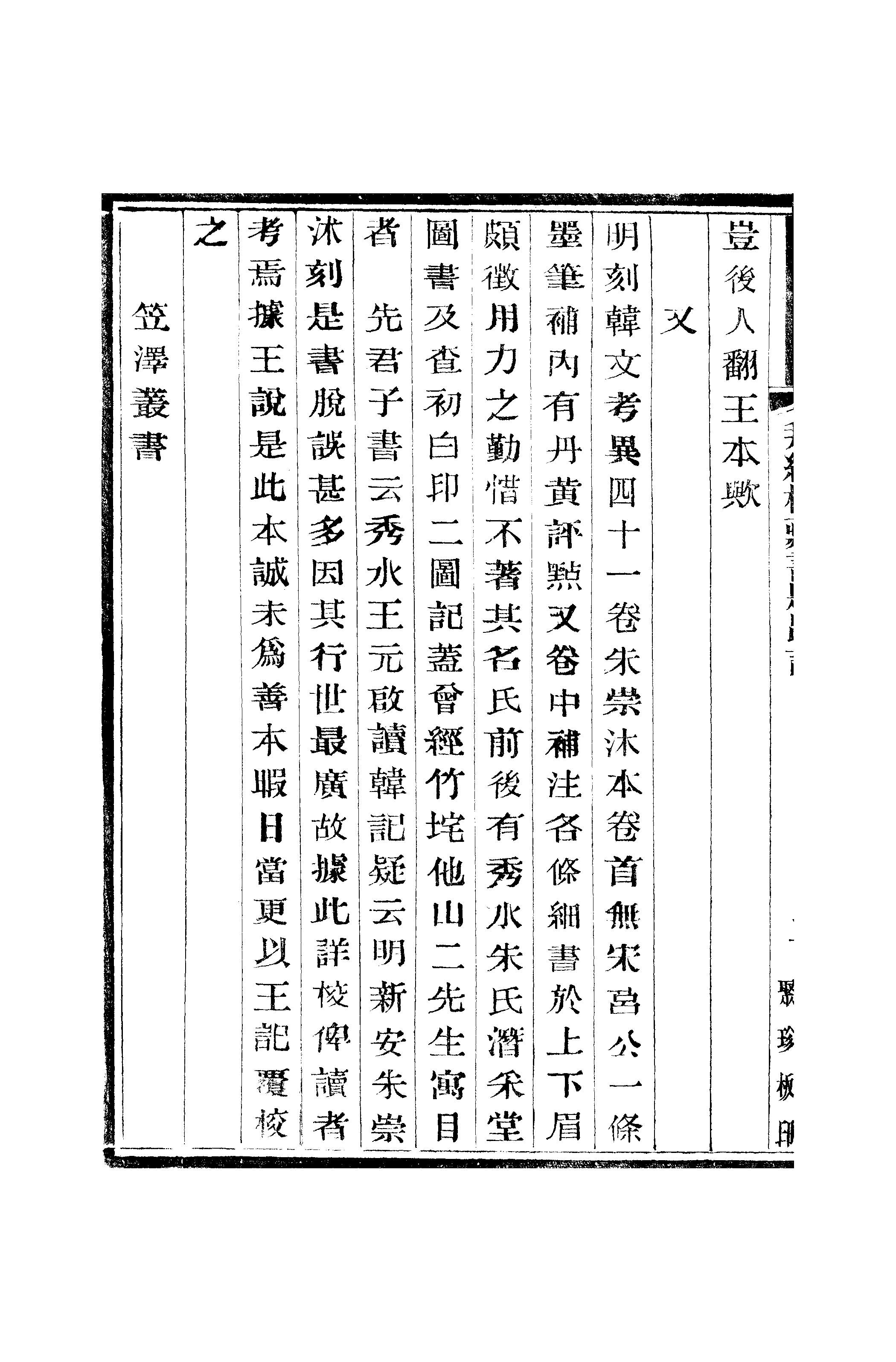 江氏聚珍板丛书·二集·拜经楼藏书题跋记：卷五01.pdf 第5页