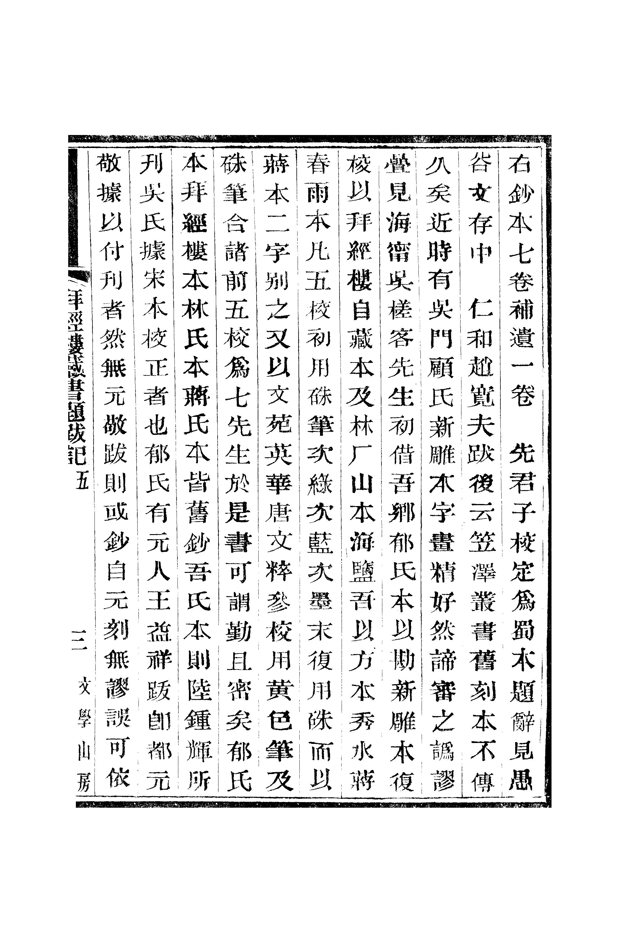 江氏聚珍板丛书·二集·拜经楼藏书题跋记：卷五01.pdf 第6页