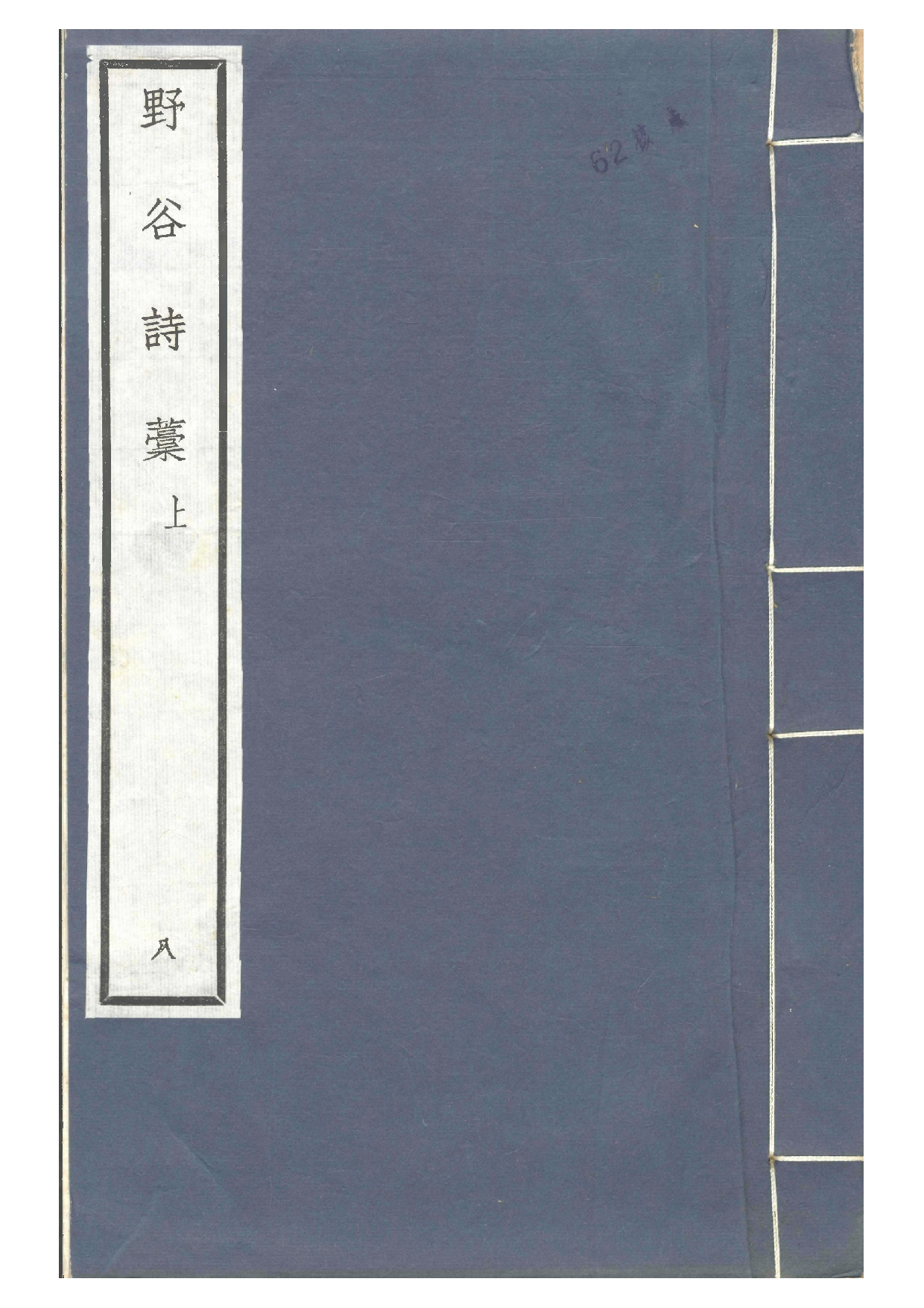 汲古阁景宋钞南宋群贤六十家小集8-野谷诗槁(上).pdf 第1页
