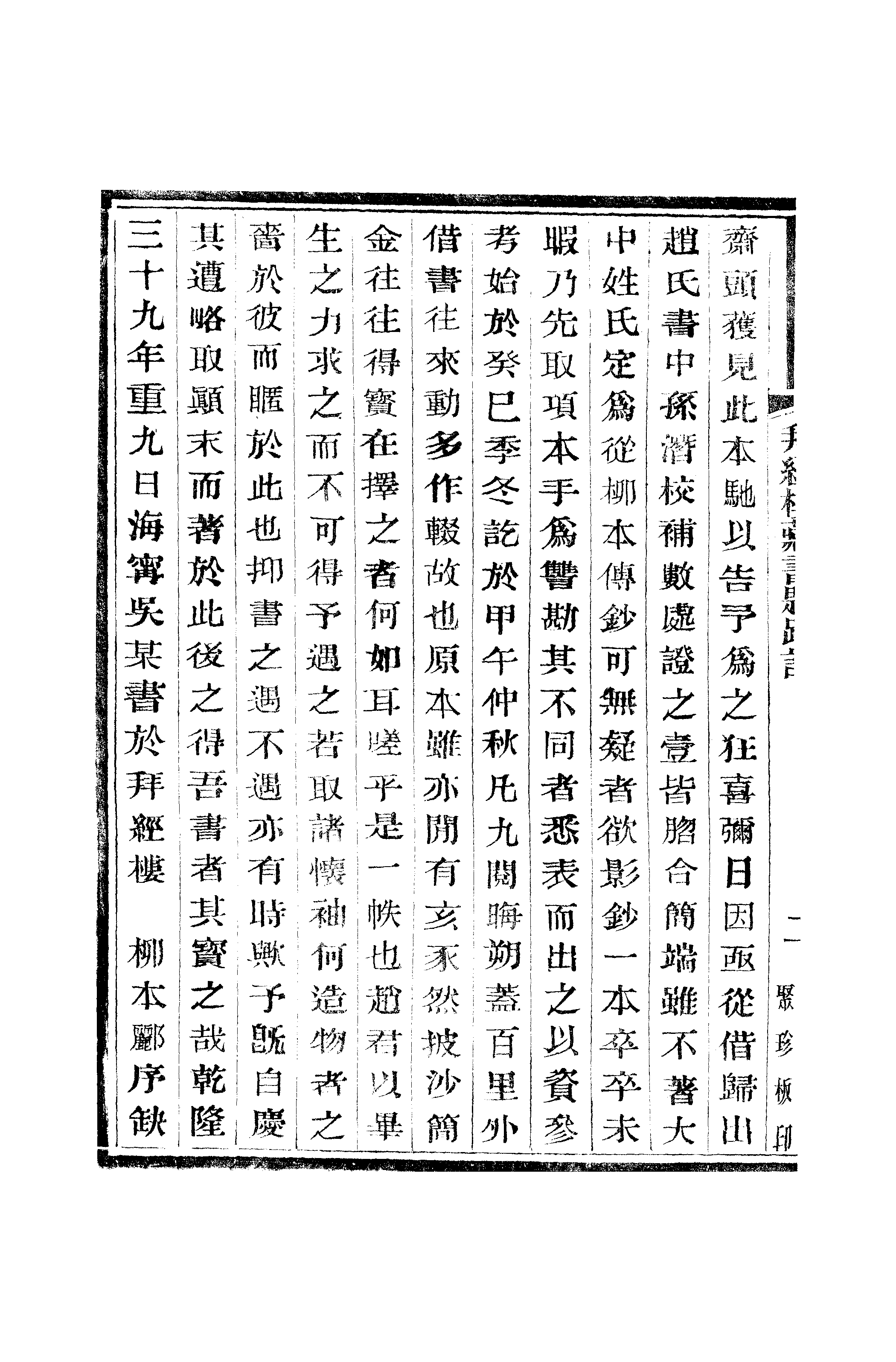 江氏聚珍板丛书·二集·拜经楼藏书题跋记：卷三.pdf 第5页