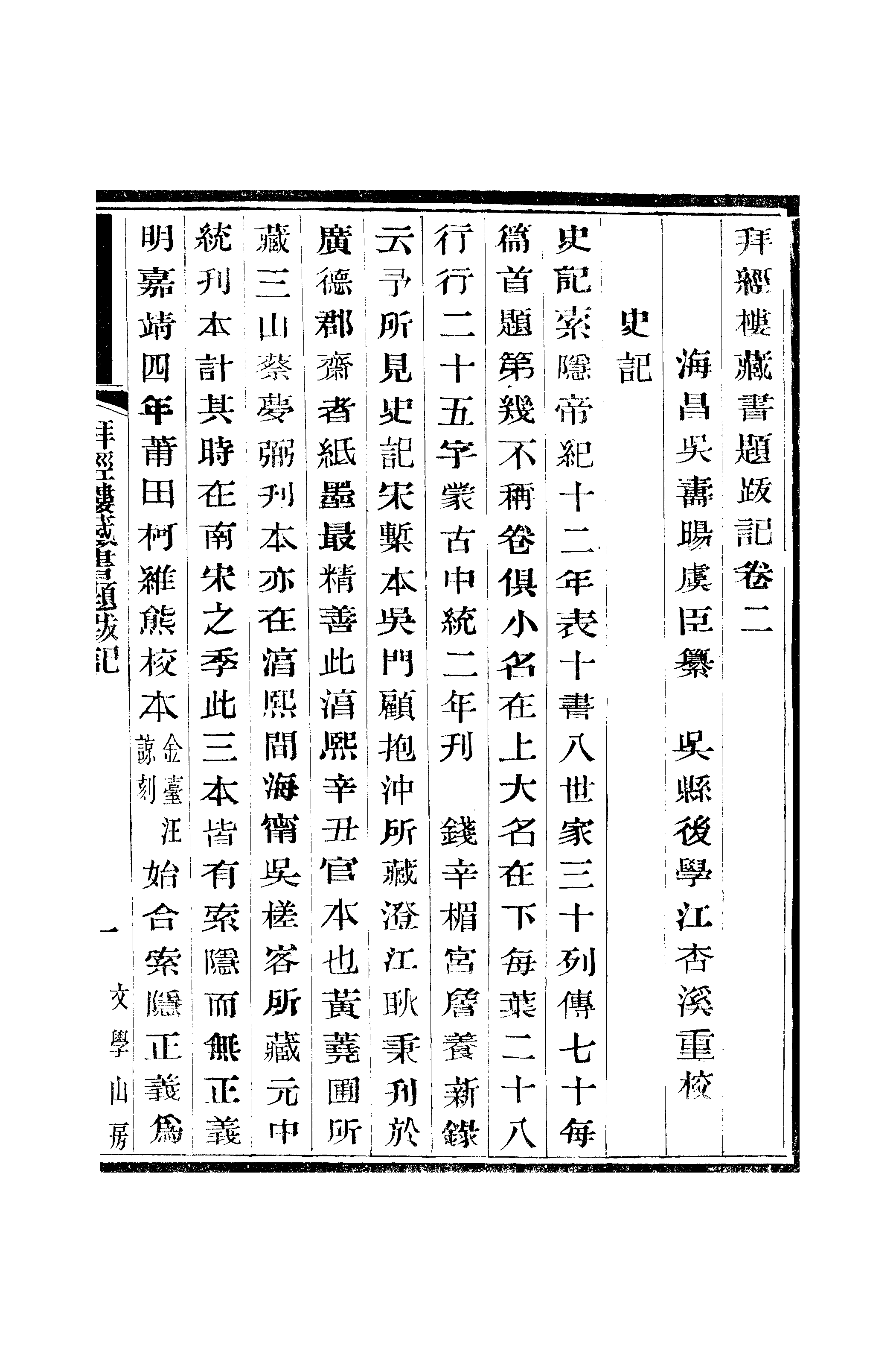 江氏聚珍板丛书·二集·拜经楼藏书题跋记：卷二.pdf 第2页