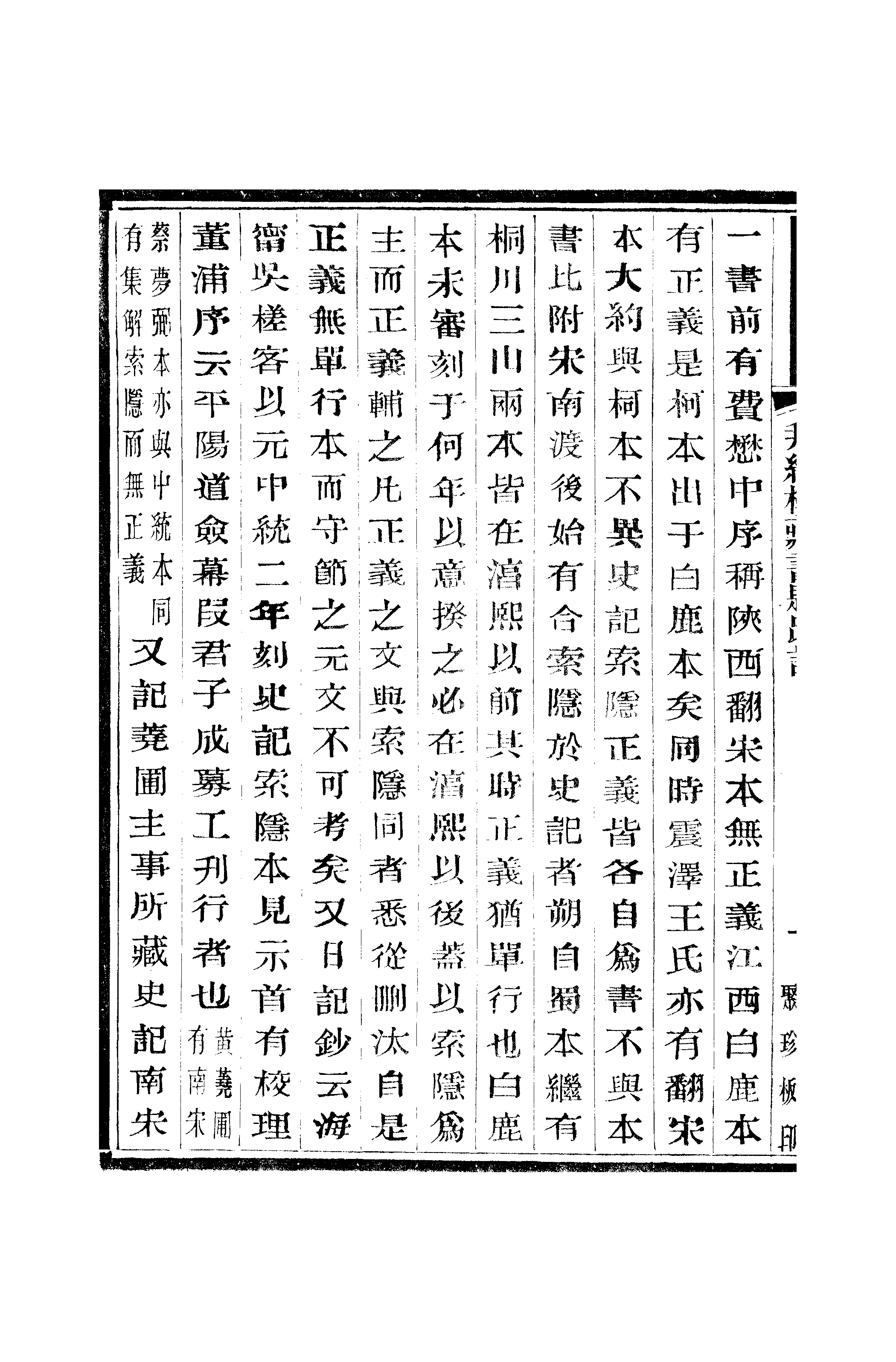 江氏聚珍板丛书·二集·拜经楼藏书题跋记：卷二.pdf 第3页