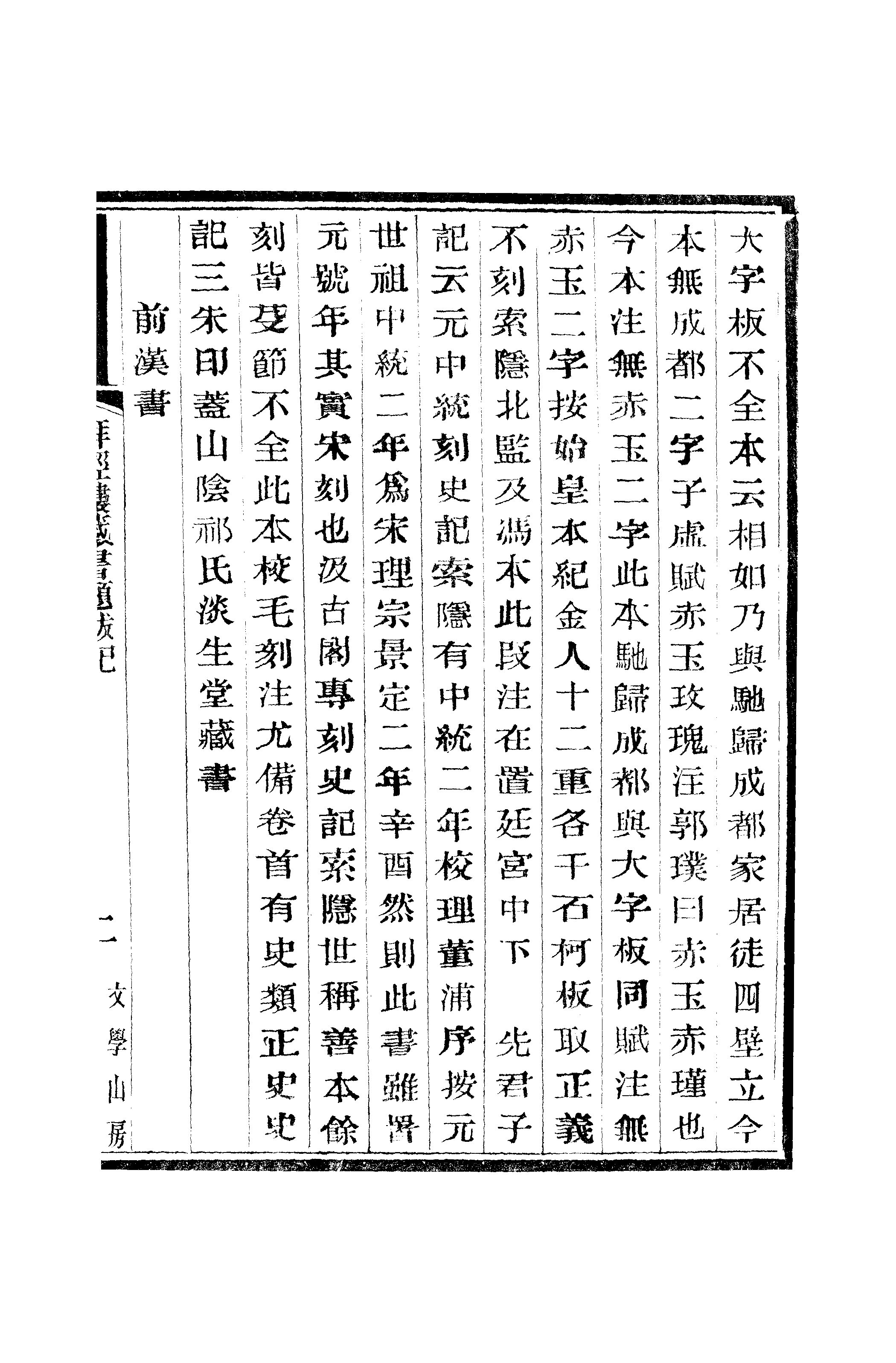 江氏聚珍板丛书·二集·拜经楼藏书题跋记：卷二.pdf 第4页