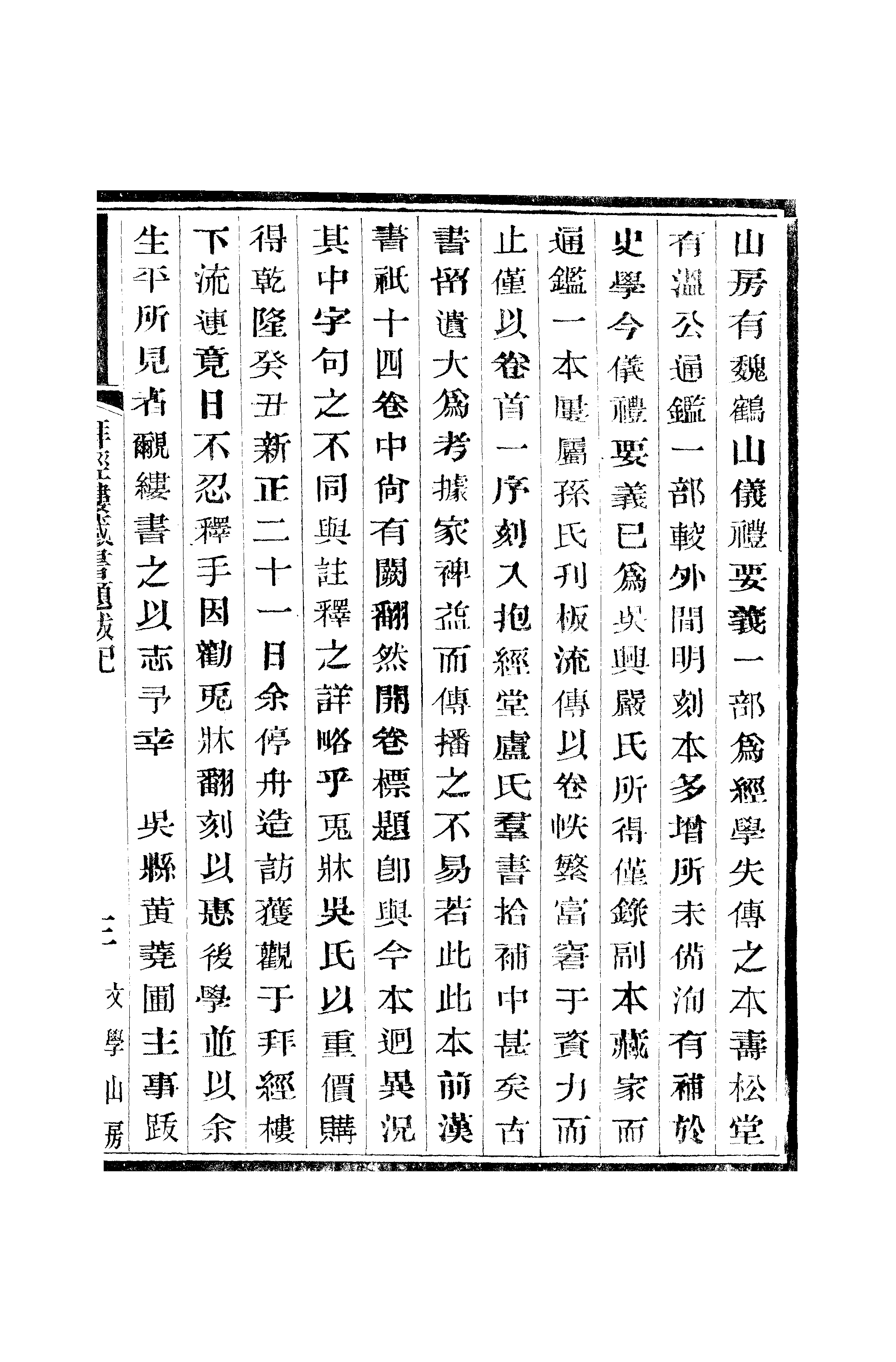 江氏聚珍板丛书·二集·拜经楼藏书题跋记：卷二.pdf 第6页